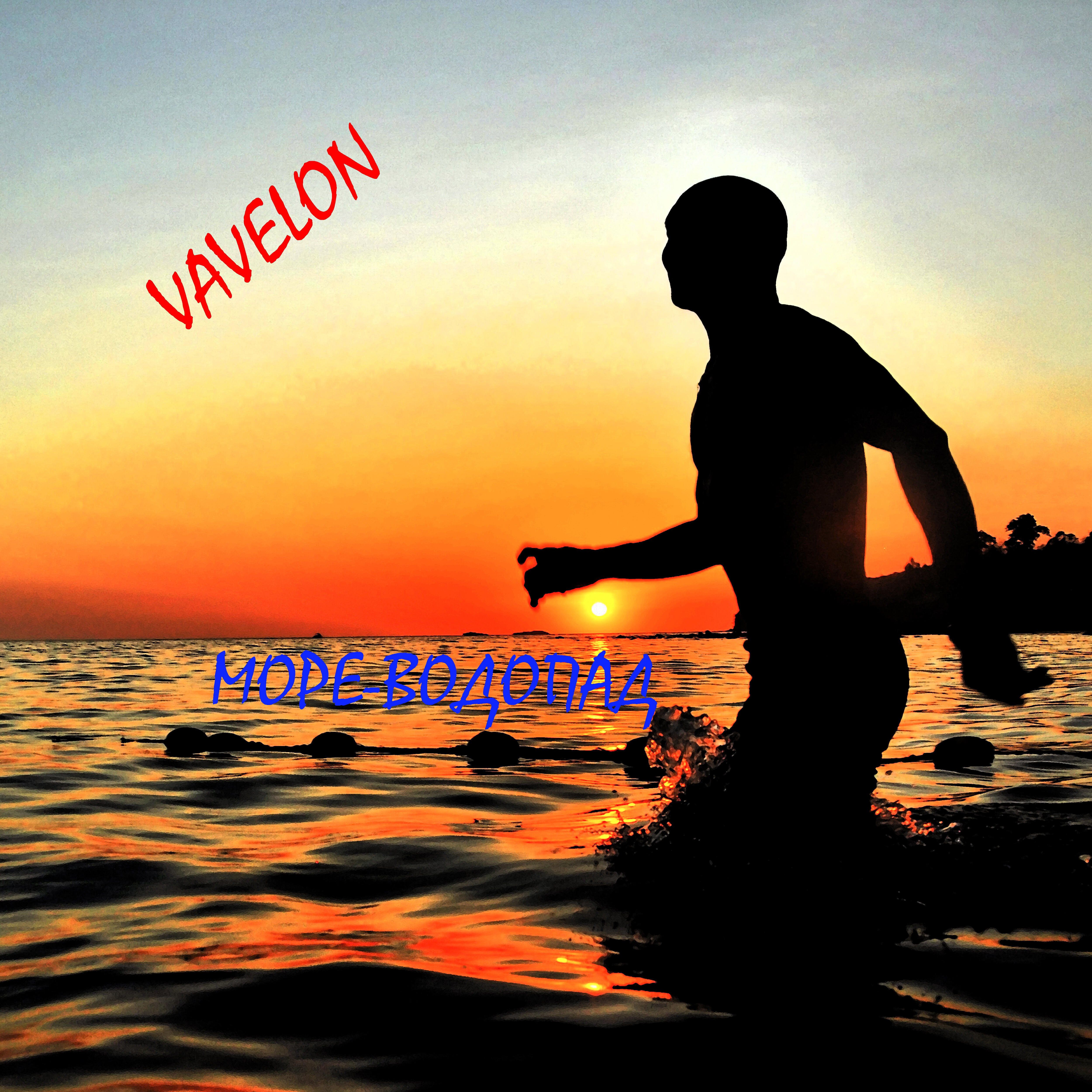 Релиз Море-водопад