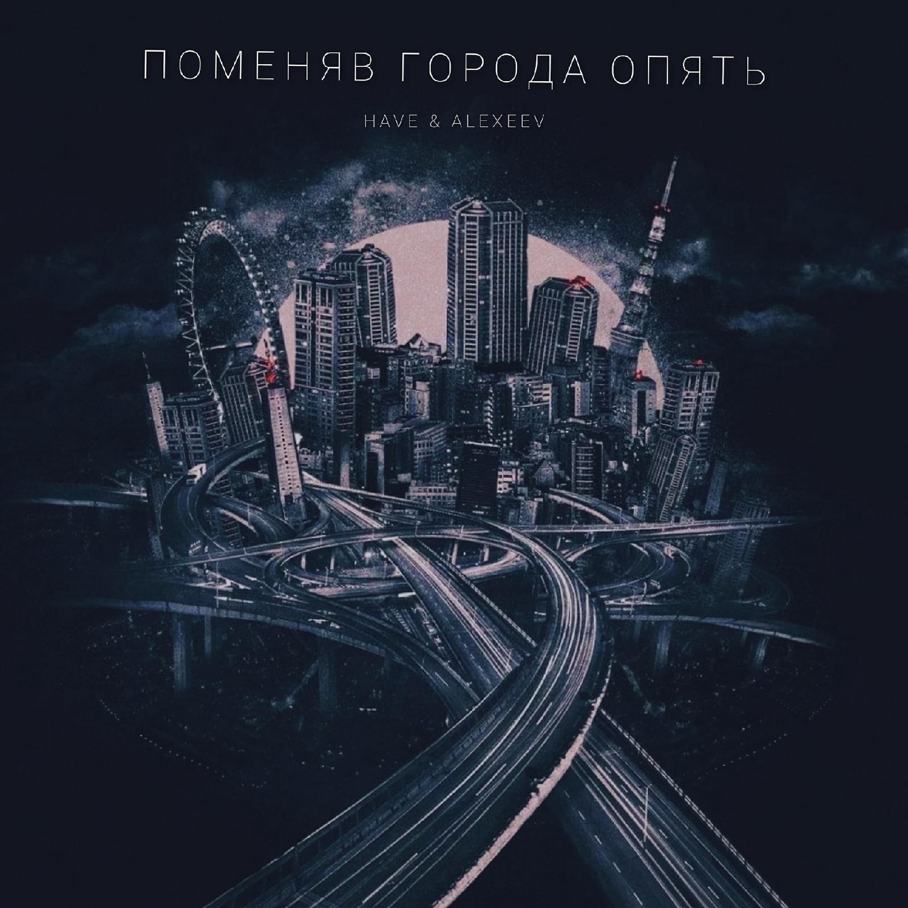 Релиз ПОМЕНЯВ ГОРОДА ОПЯТЬ