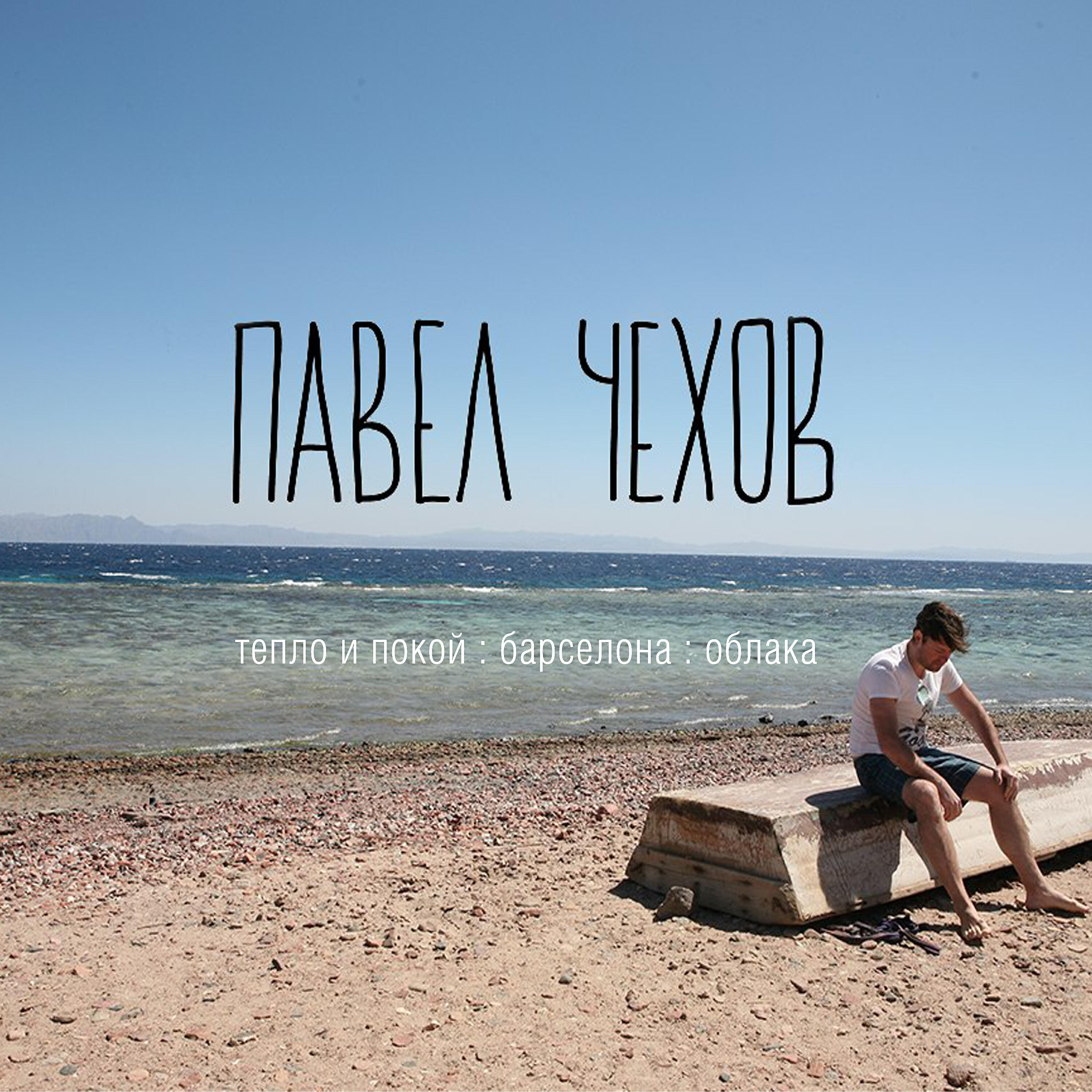Релиз Тепло и покой/ Барселона/ Облака