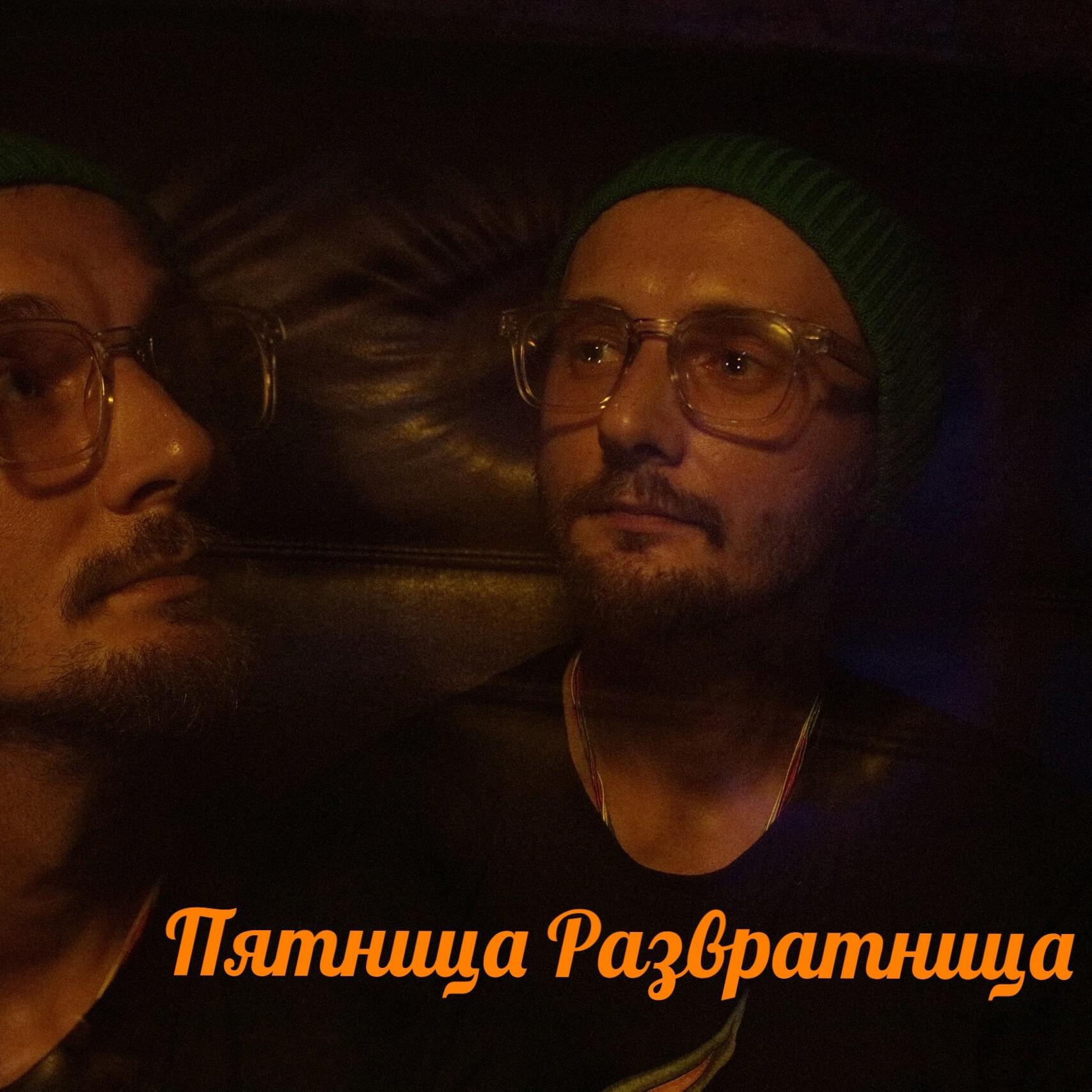 Постер альбома Пятница развратница
