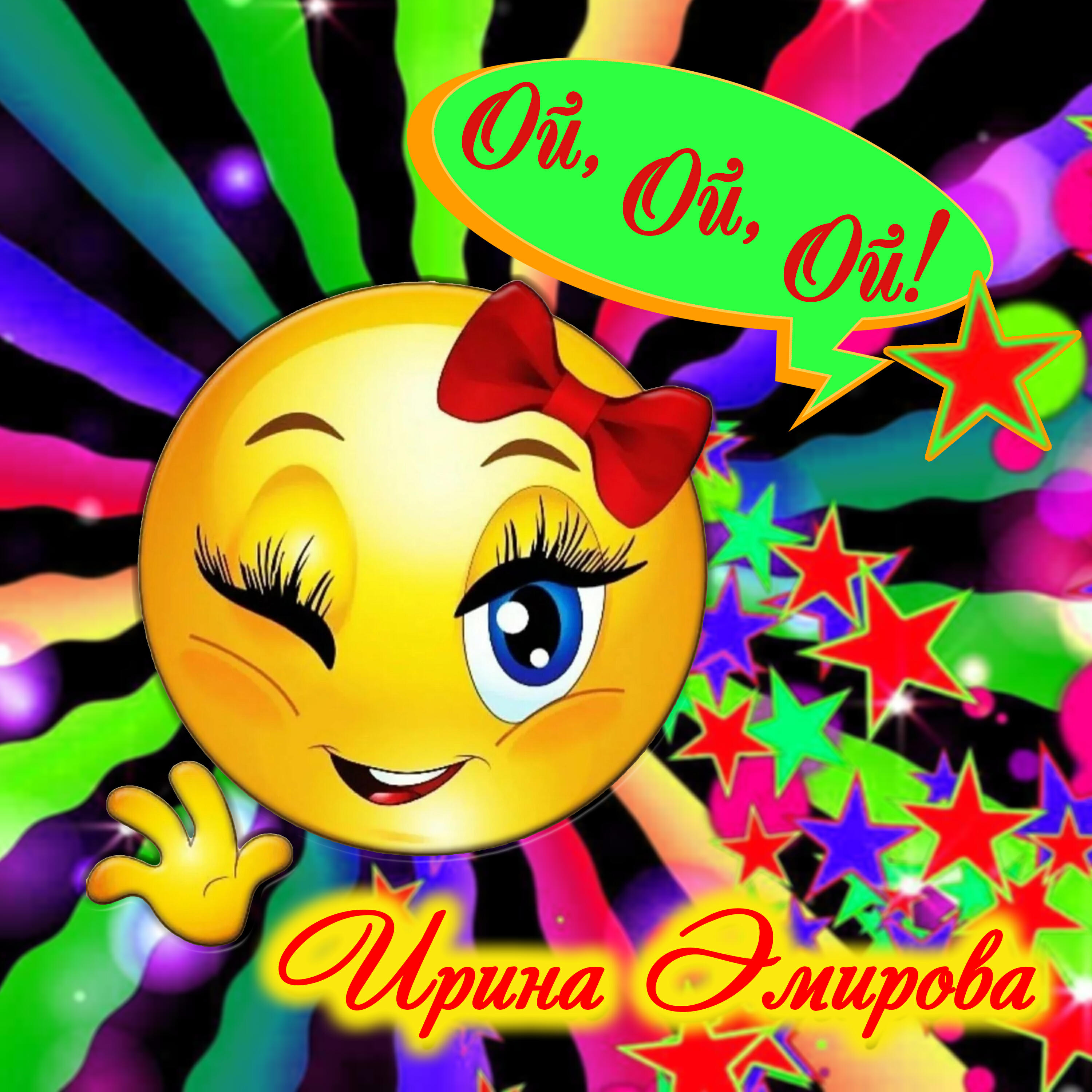 Постер альбома Ой, Ой, Ой