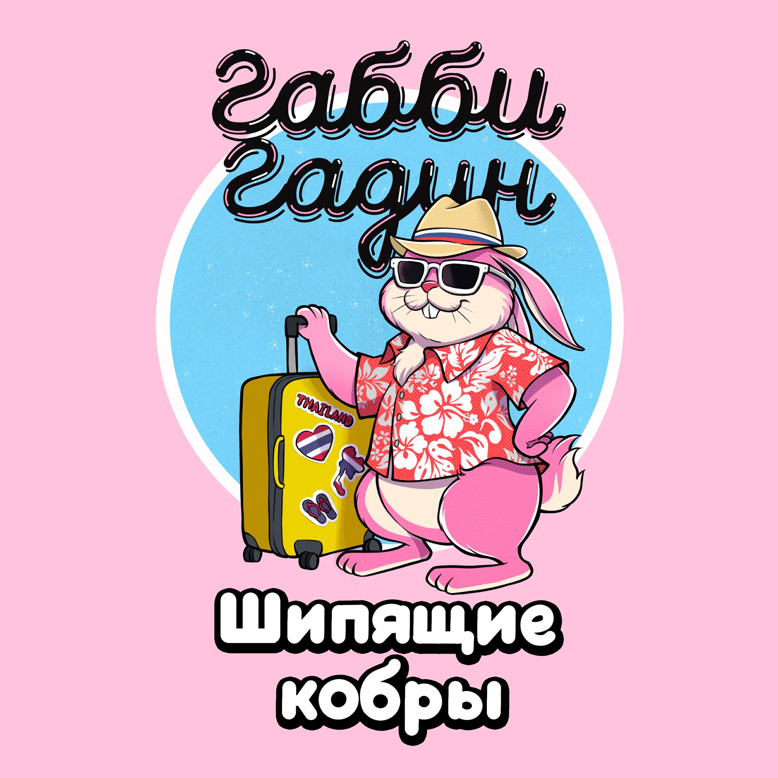 Релиз Вояж, вояж