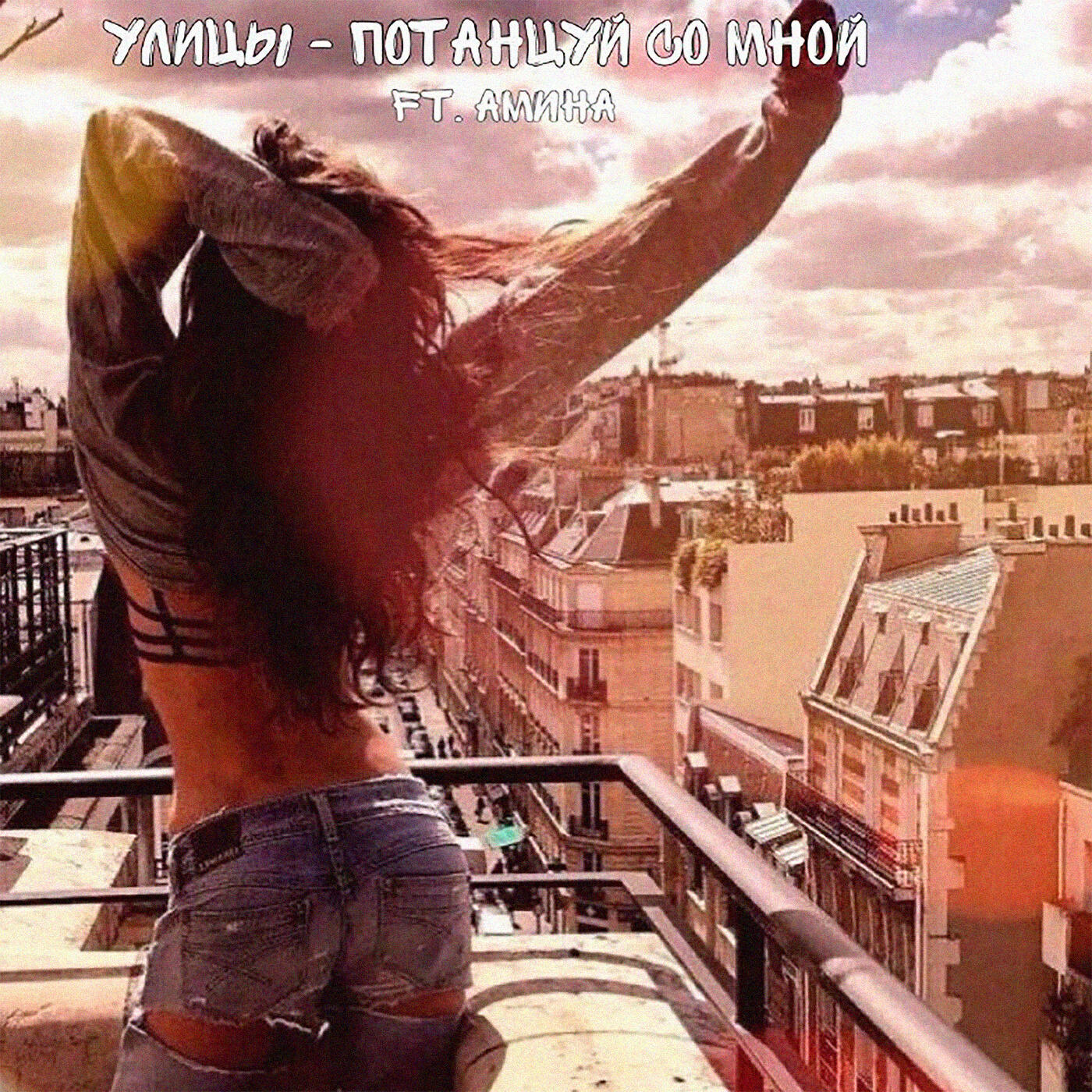 Постер альбома Потанцуй со мной