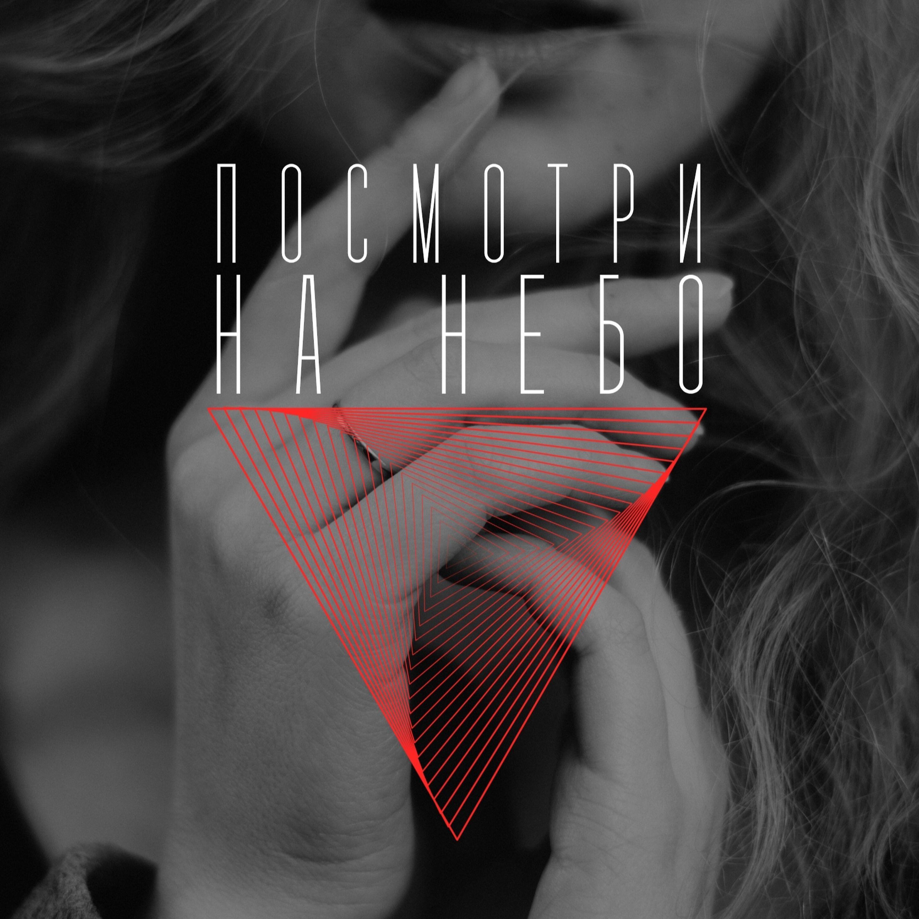 Релиз Посмотри на небо