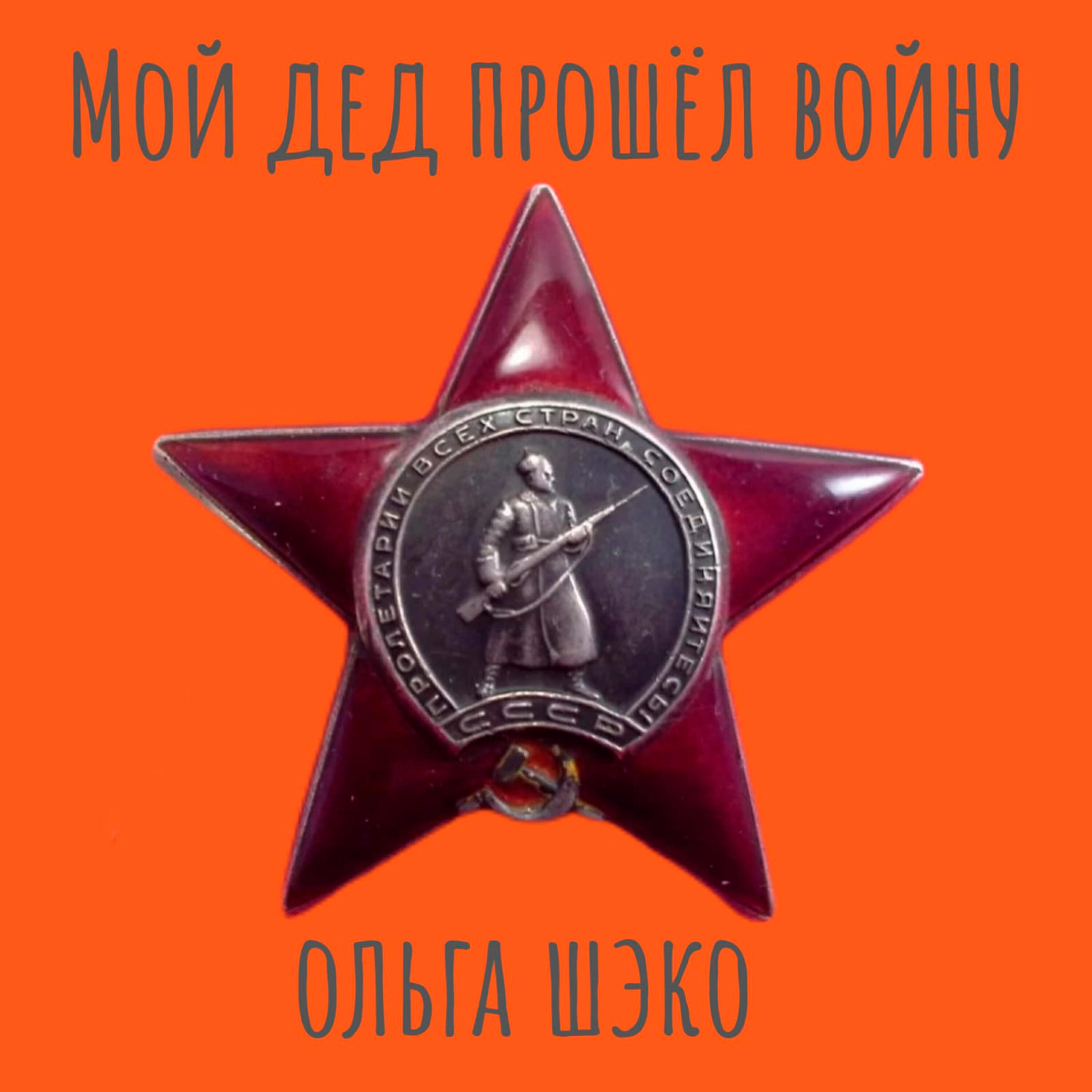 Релиз Мой дед прошел войну