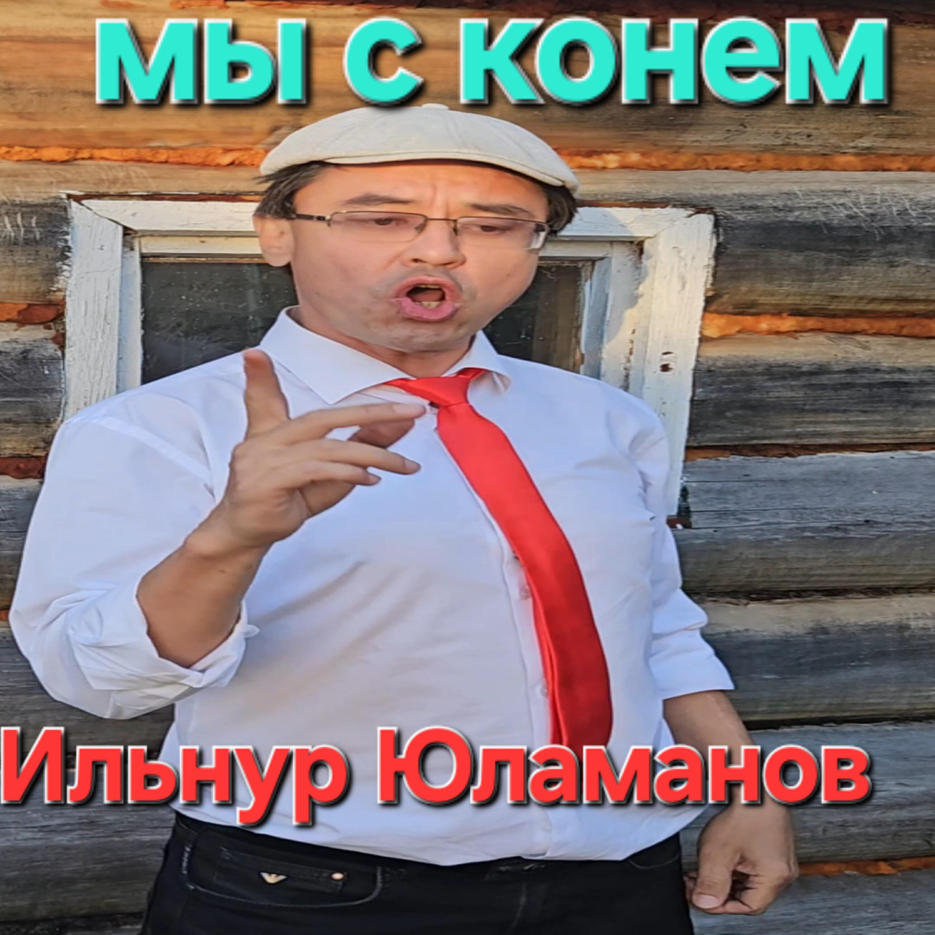 Постер альбома Мы с конем