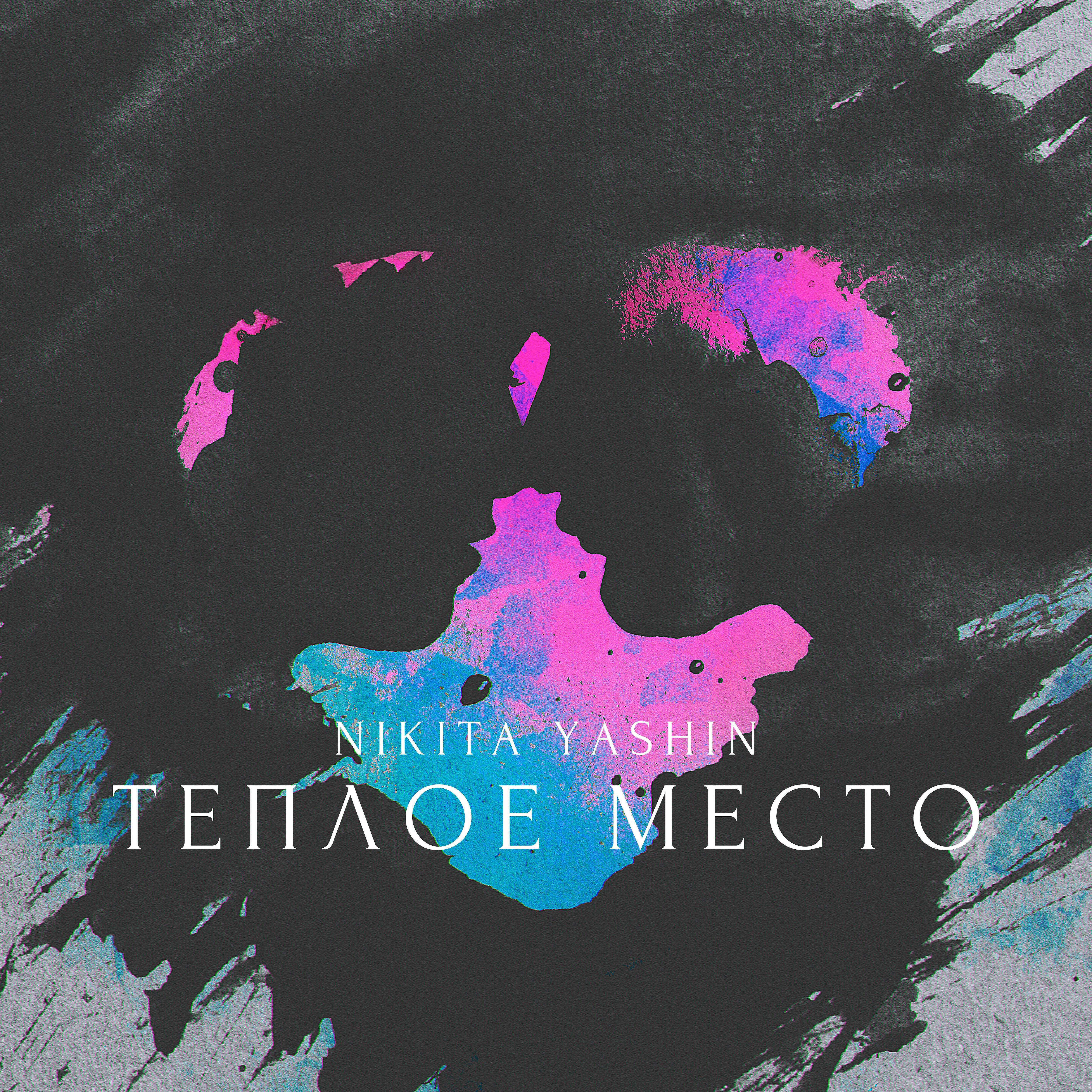 Релиз Теплое место