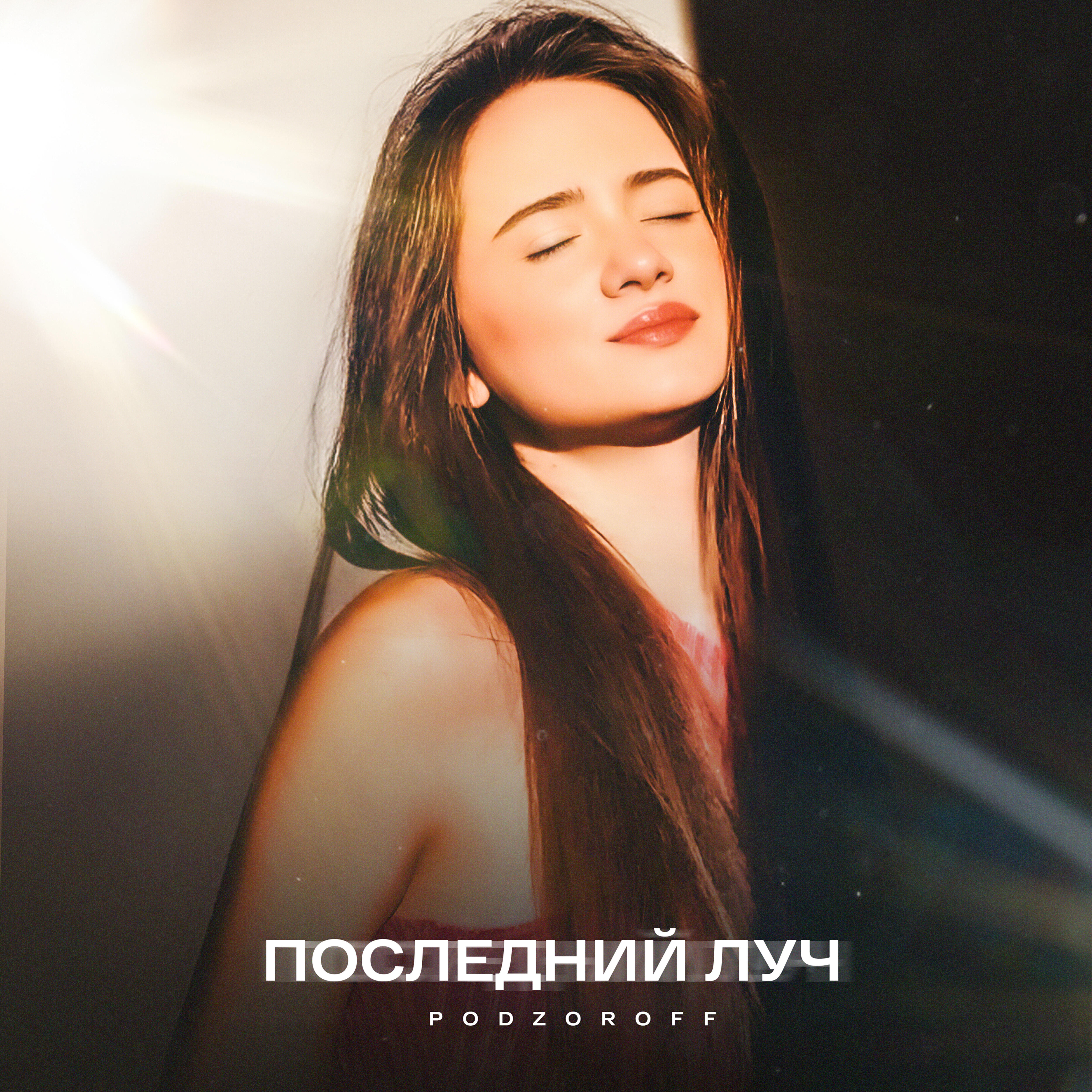 Релиз Последний луч