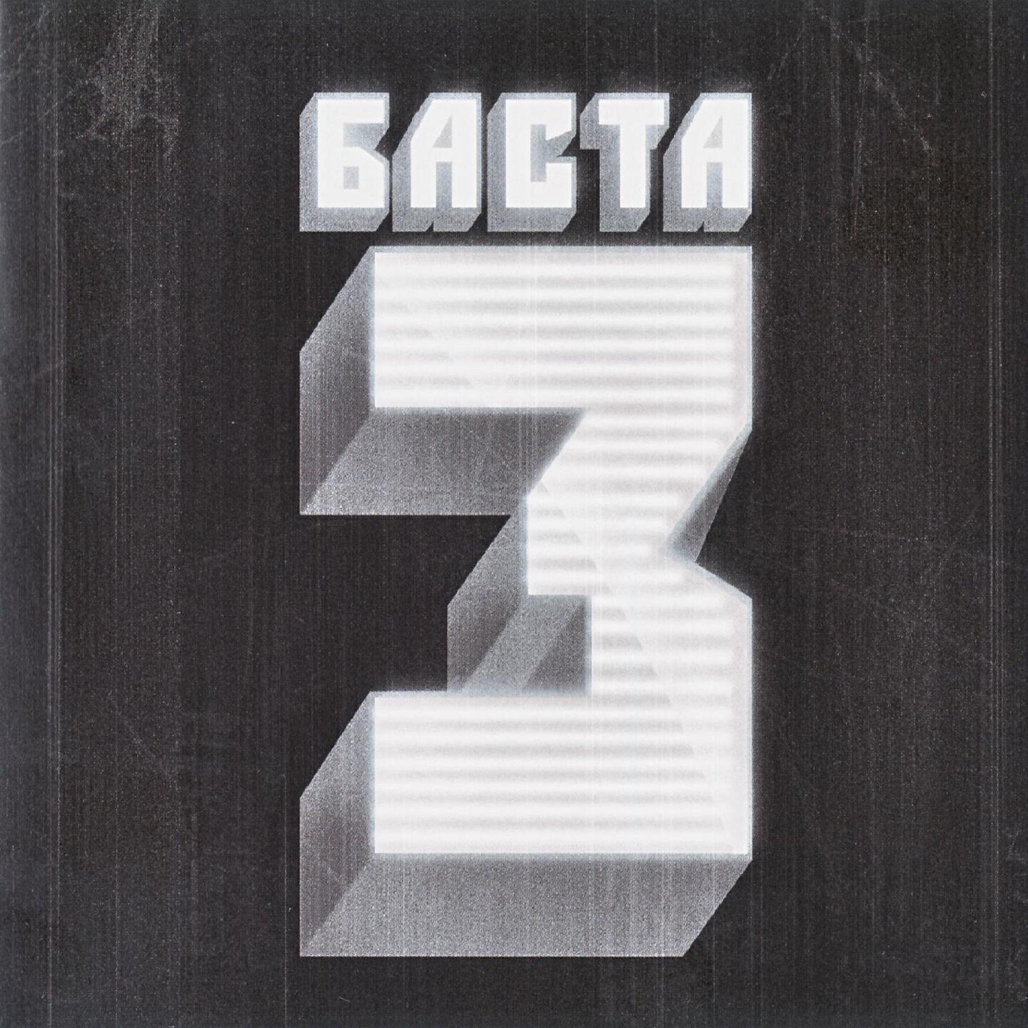 Релиз Баста 3