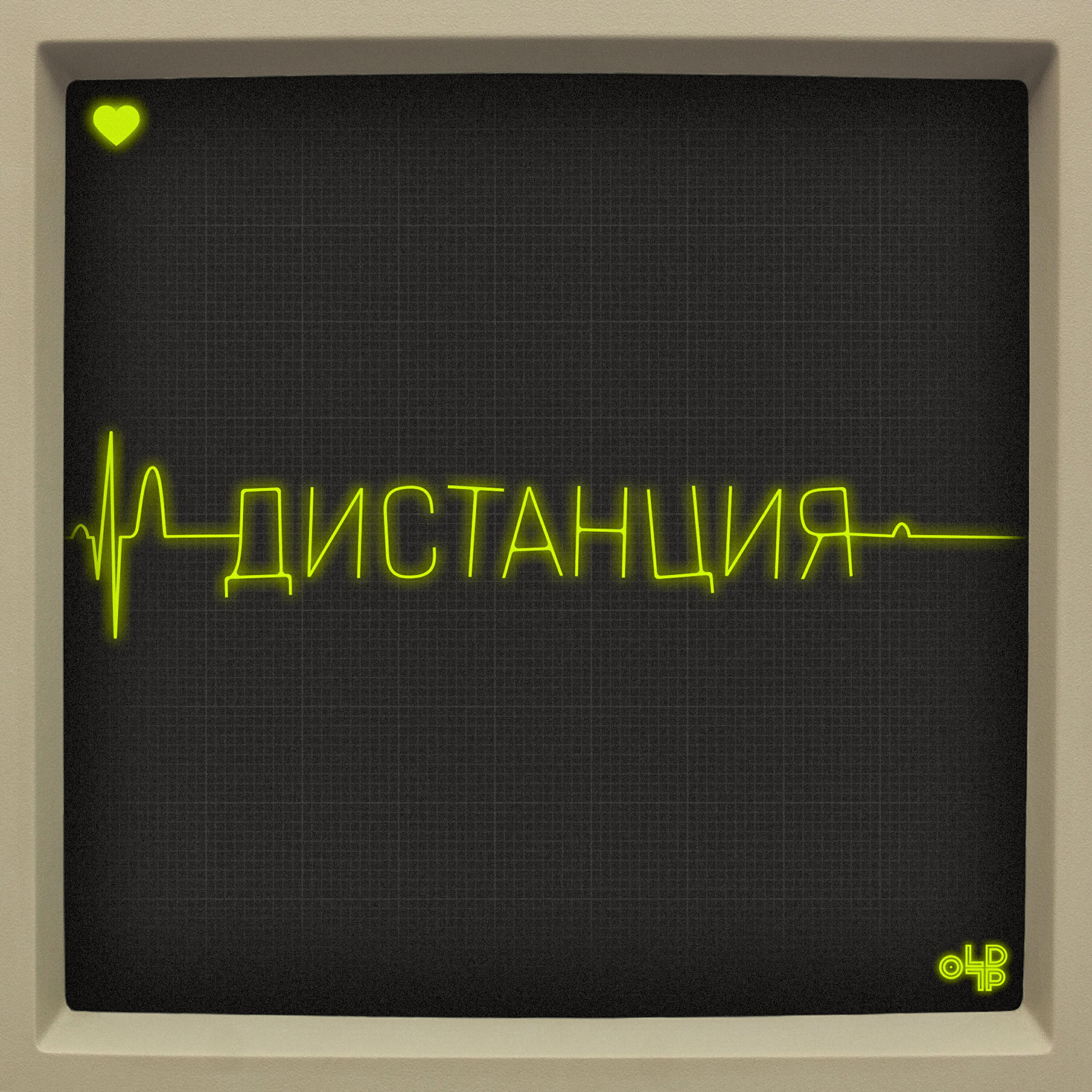 Релиз Дистанция