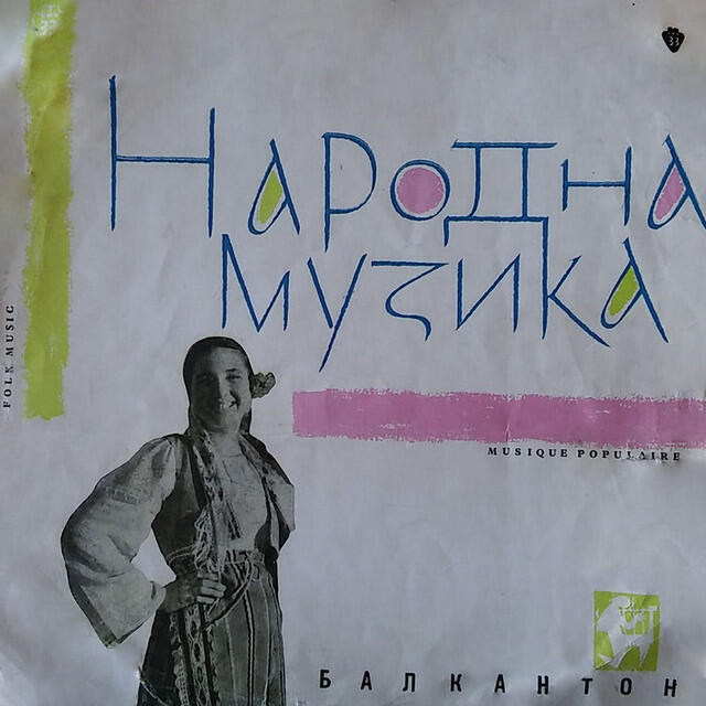 Релиз Народни песни и инструментални мелодии от различни фолклорни области на южна България