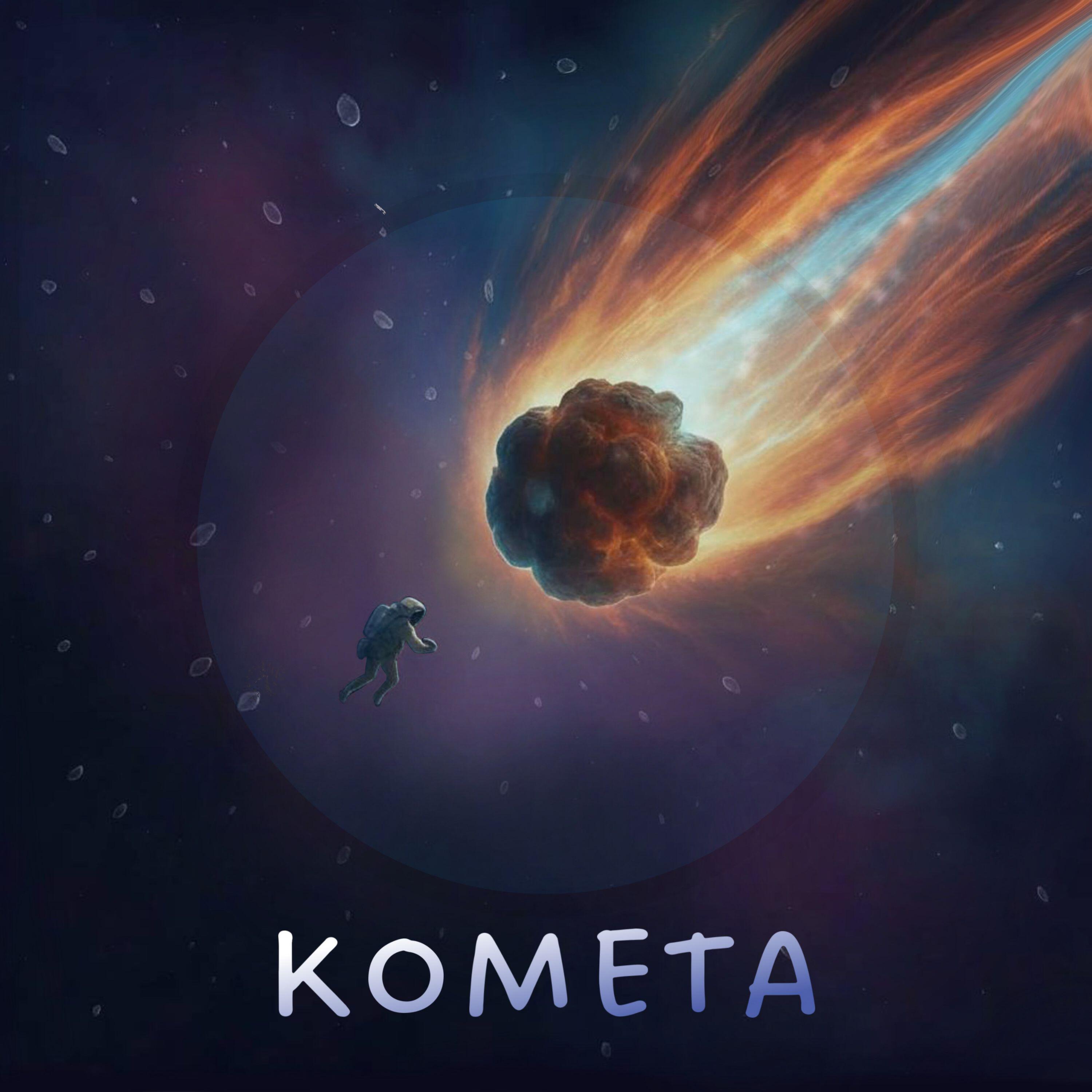Релиз Комета
