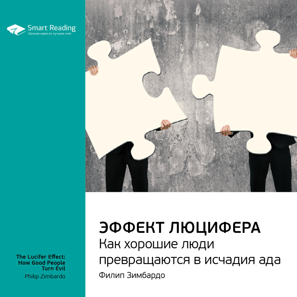 Книга Эффект Люцифера. Как хорошие люди превращаются в исчадия ада. Филип Зимбардо. Ключевые идеи книги