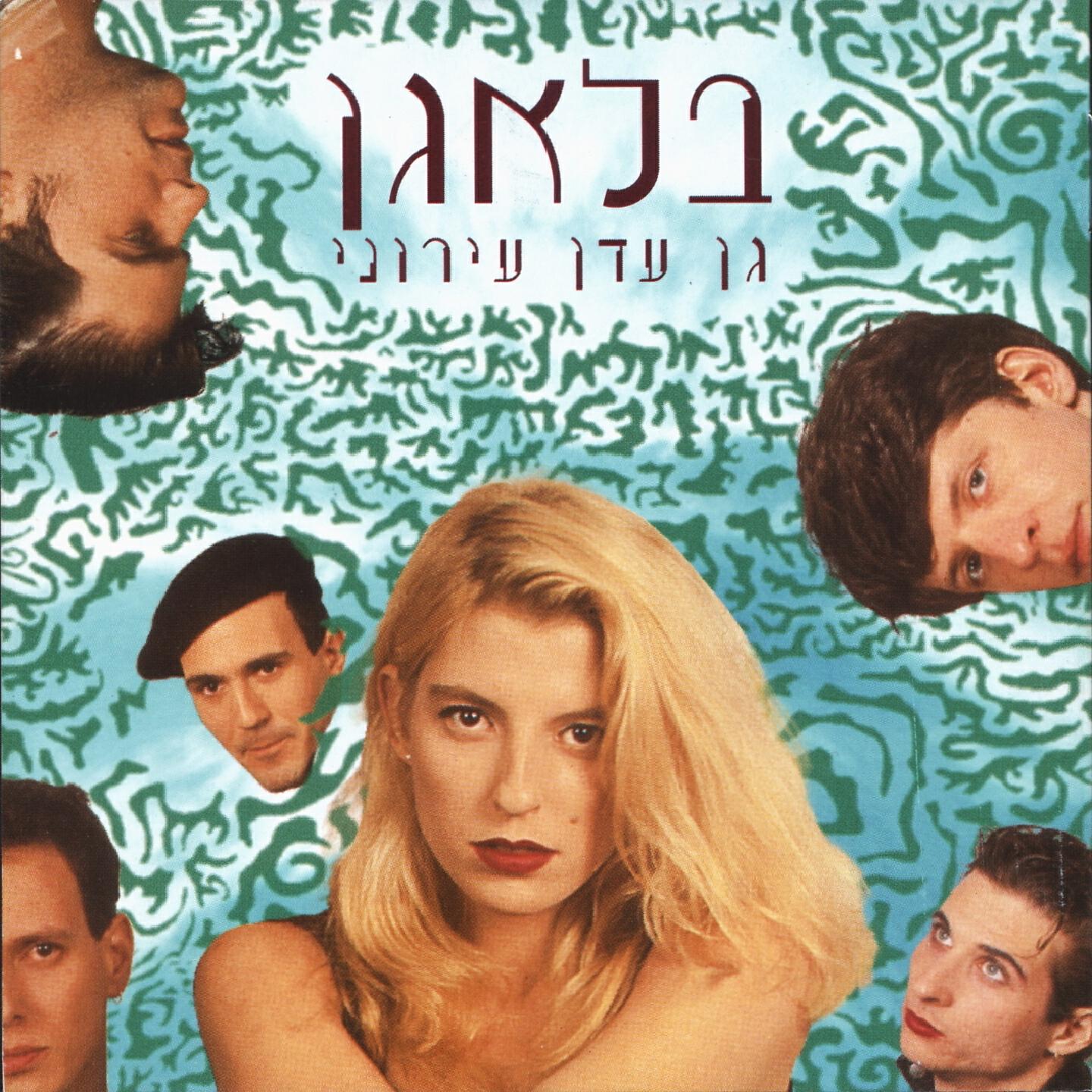 Релиз גן עדן עירוני