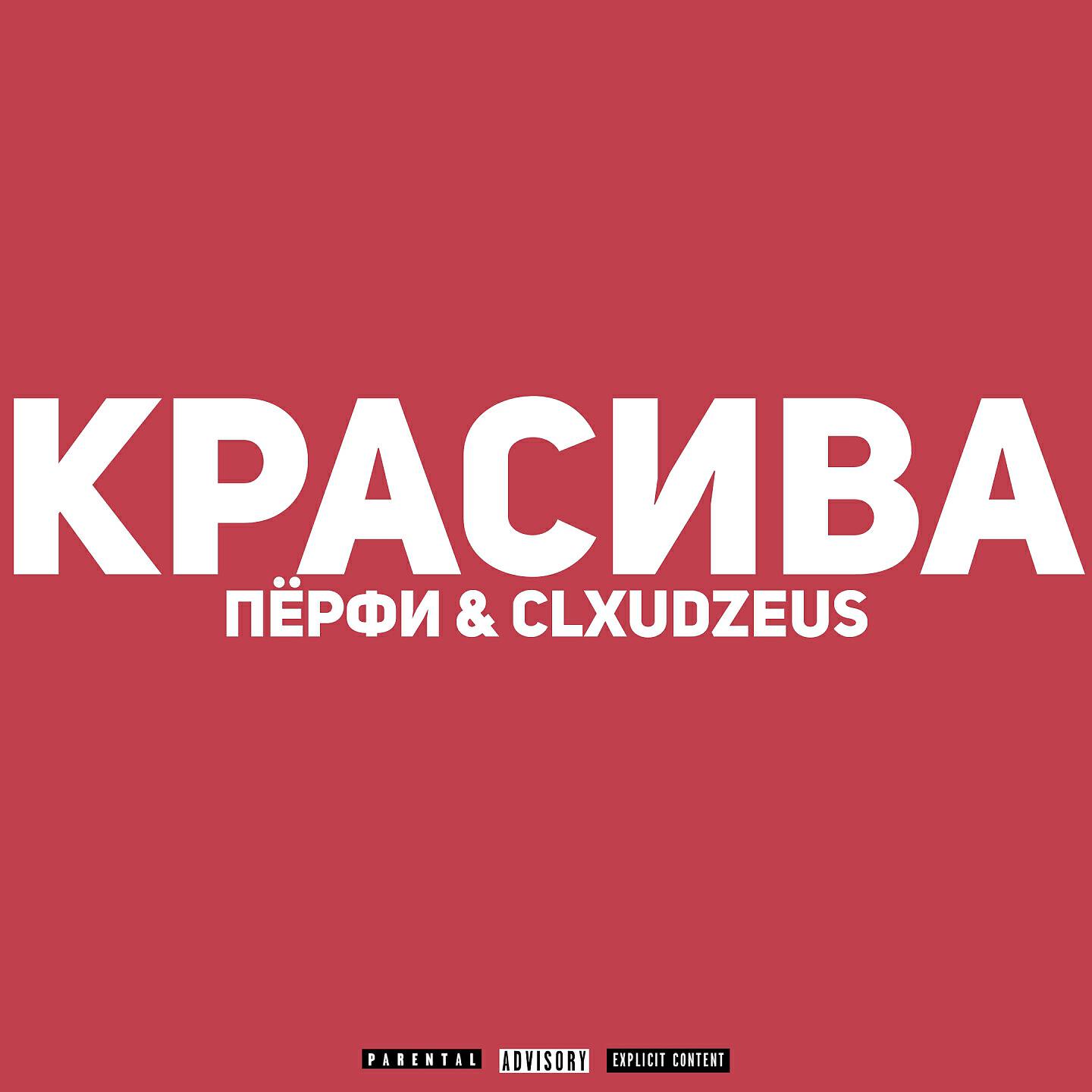 Релиз Красива