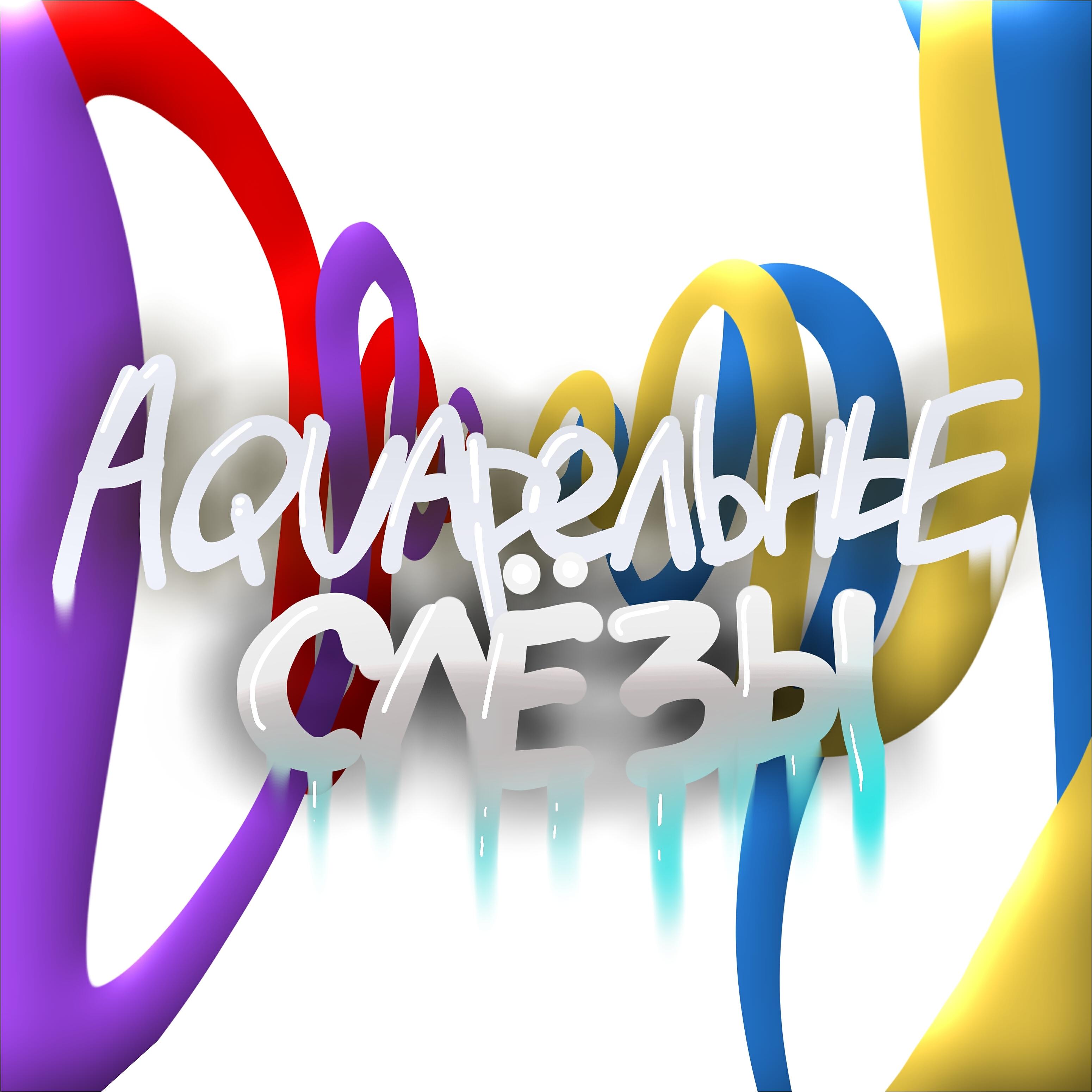 Релиз Aquaрельные слёзы