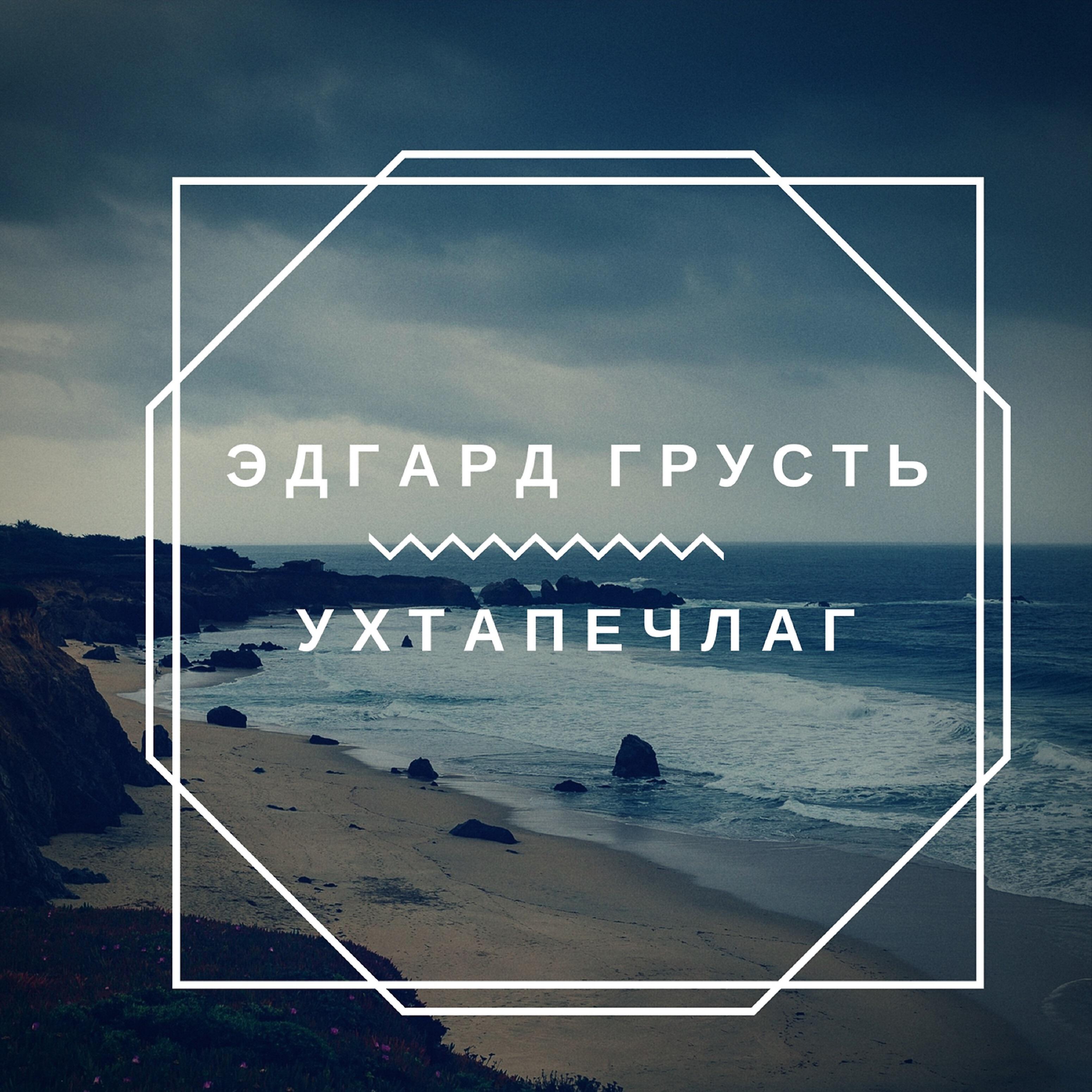 Постер альбома Ухтапечлаг