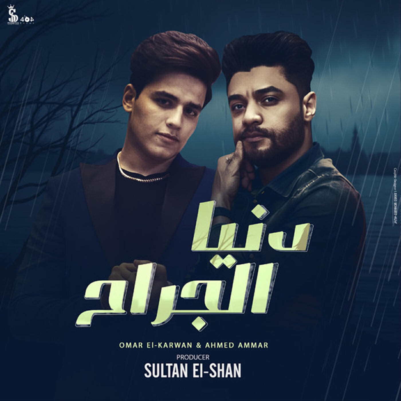 Релиз دنيا الجراح