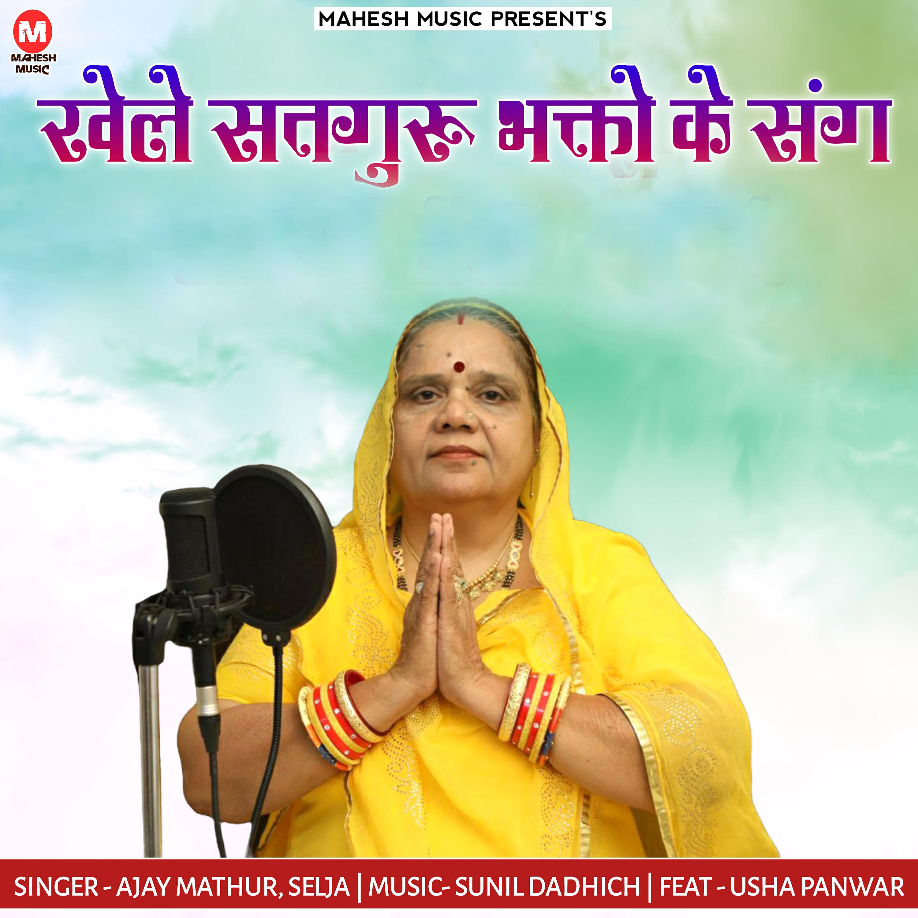 Релиз Khele Satguru Bhakto Ke Sang