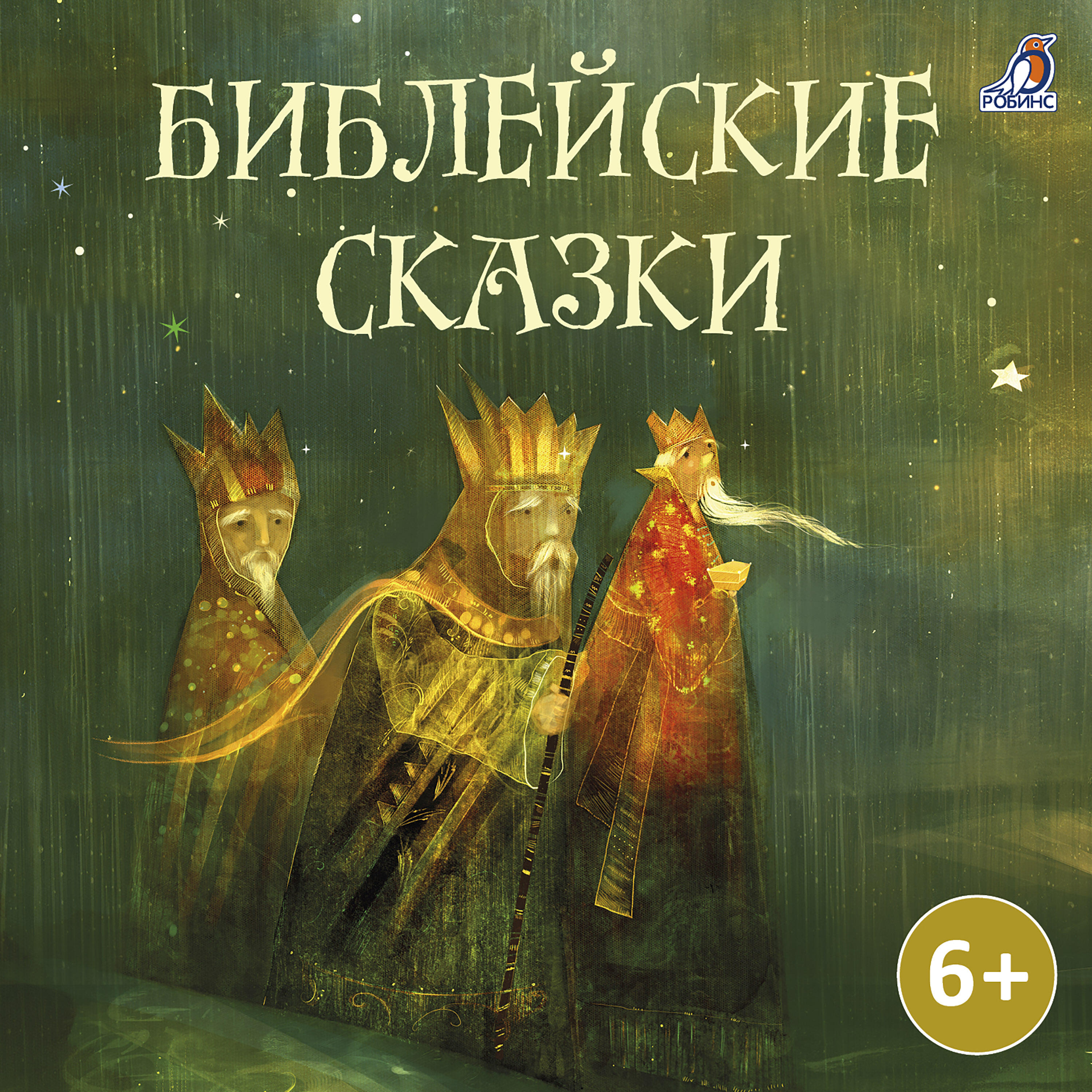 Релиз Библейские сказки