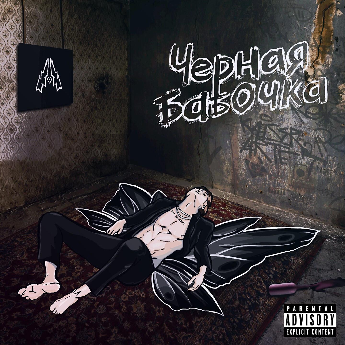 Релиз Черная Бабочка
