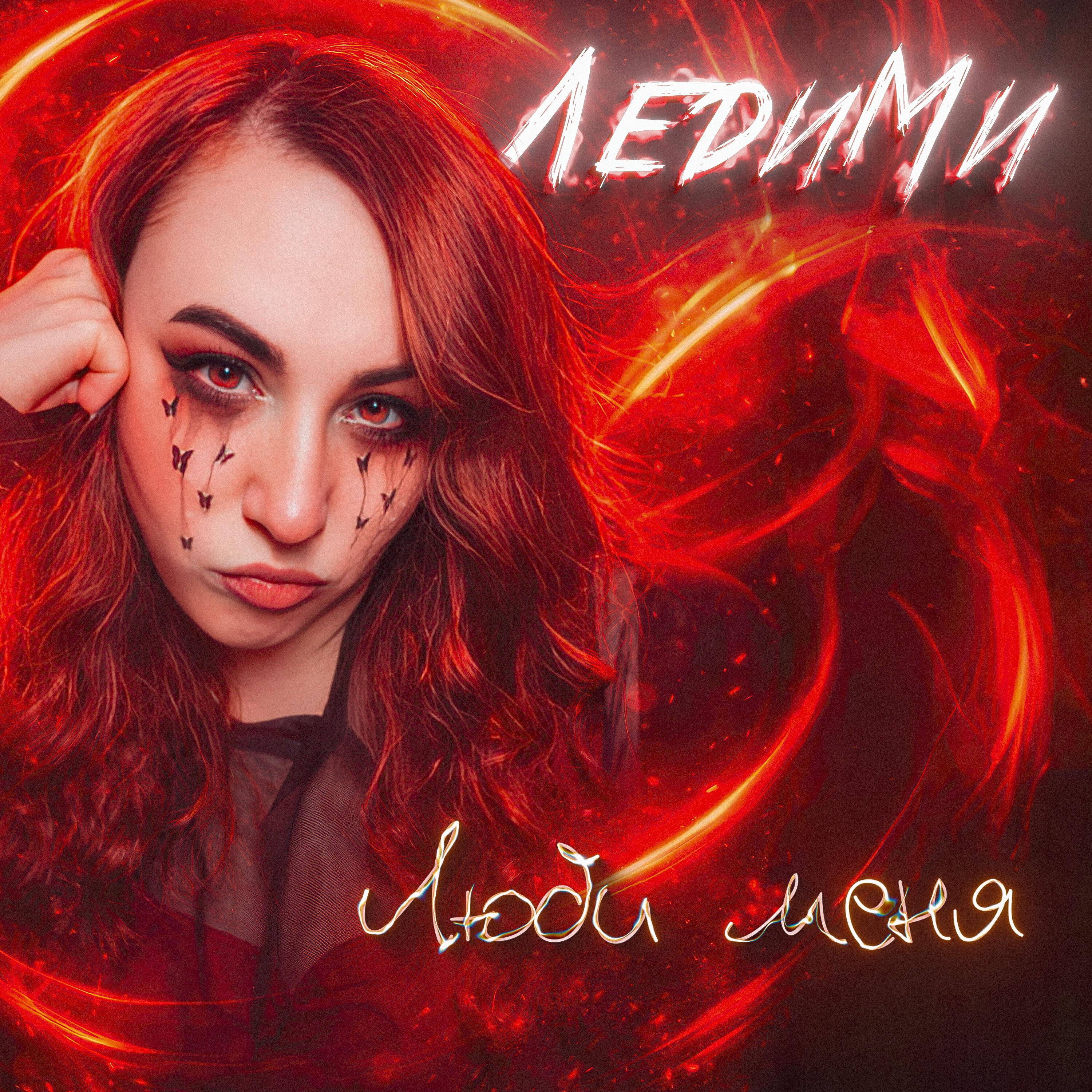 Релиз Люби меня