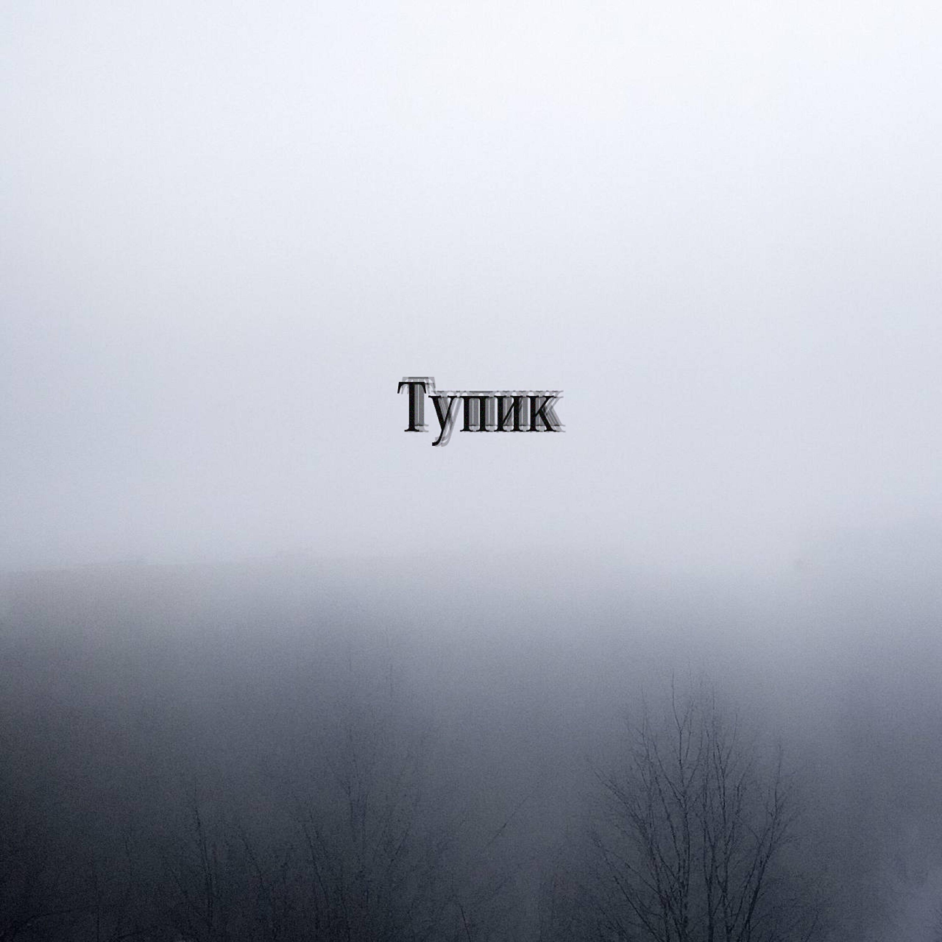 Постер альбома Тупик