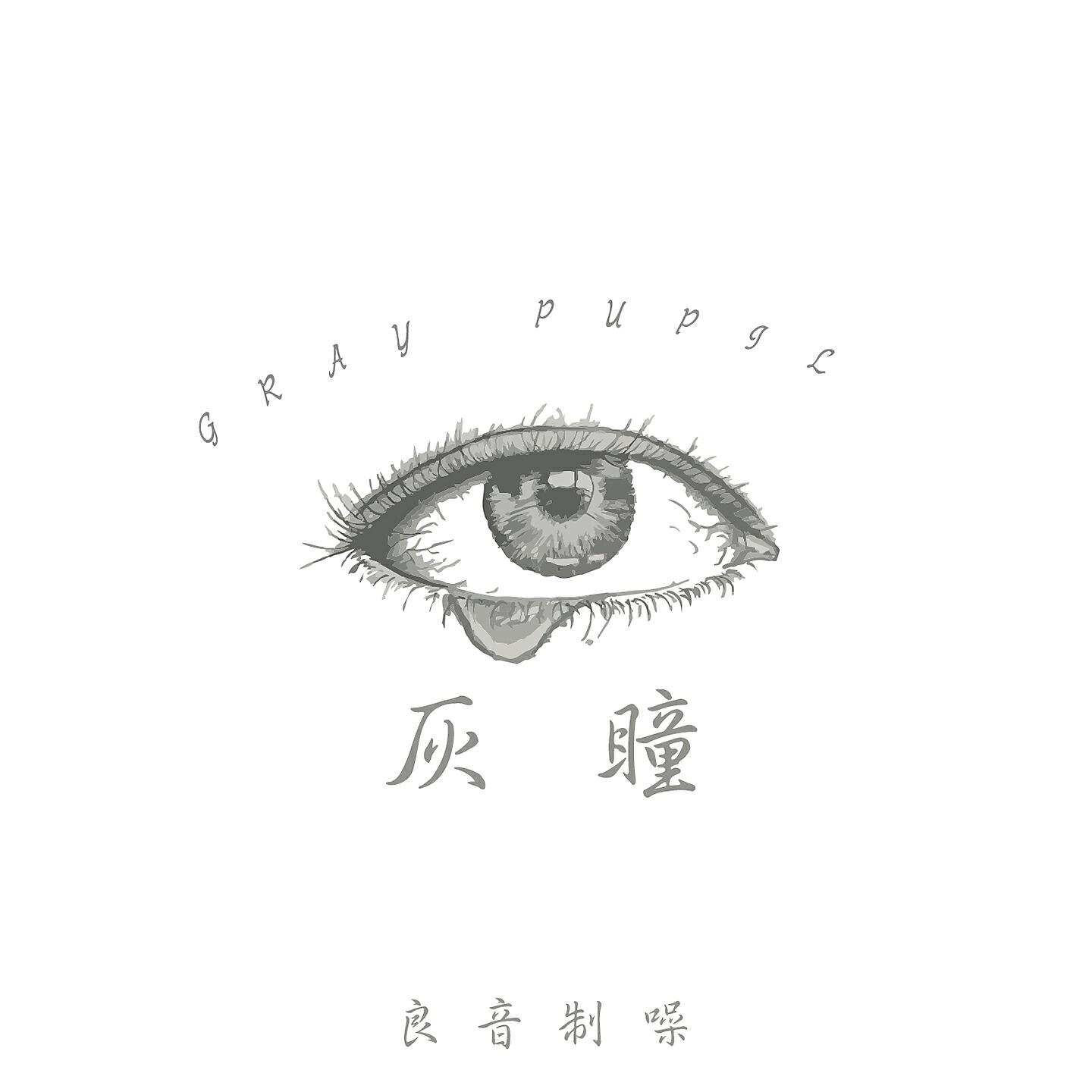 Релиз 灰瞳
