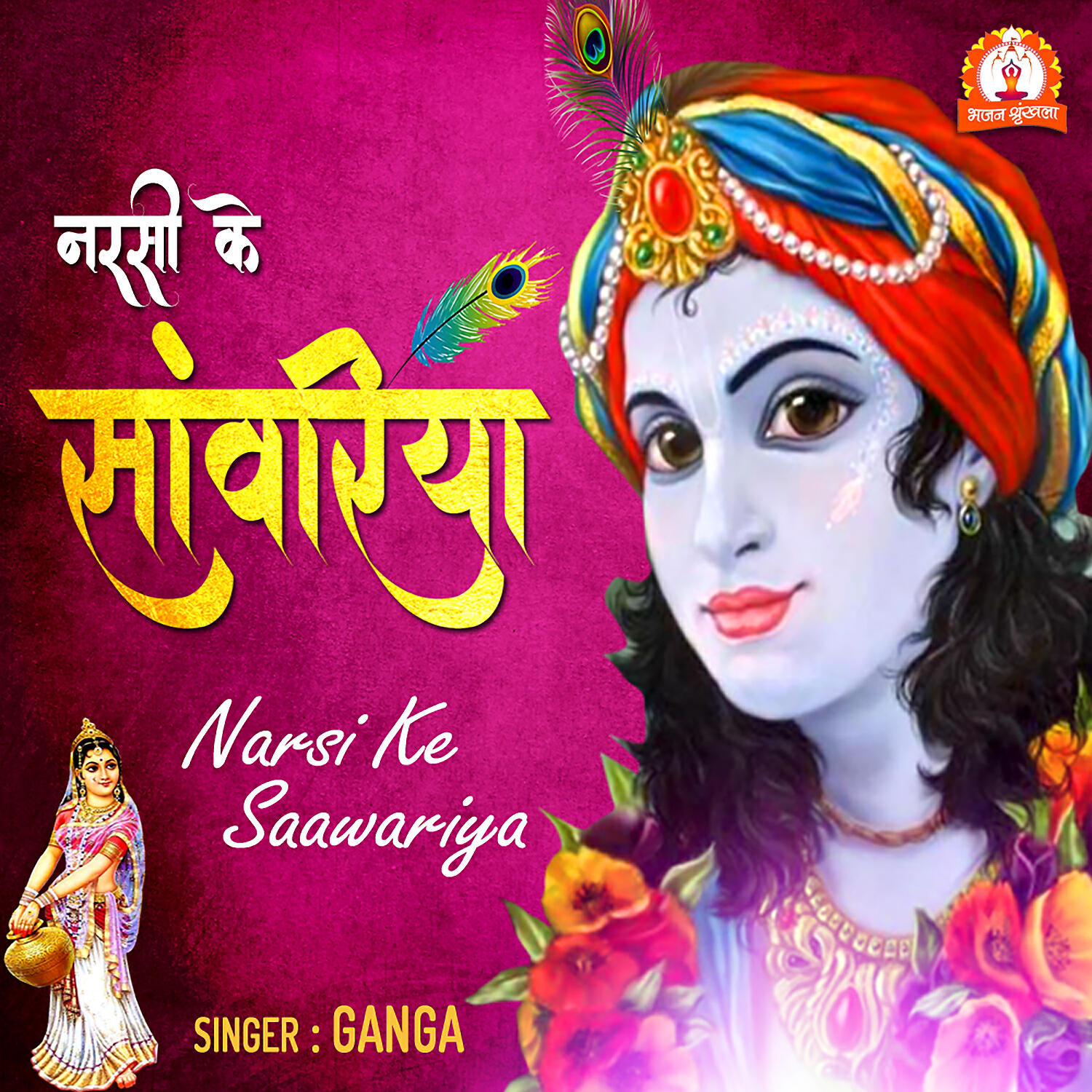 Релиз Narsi Ke Saawariya