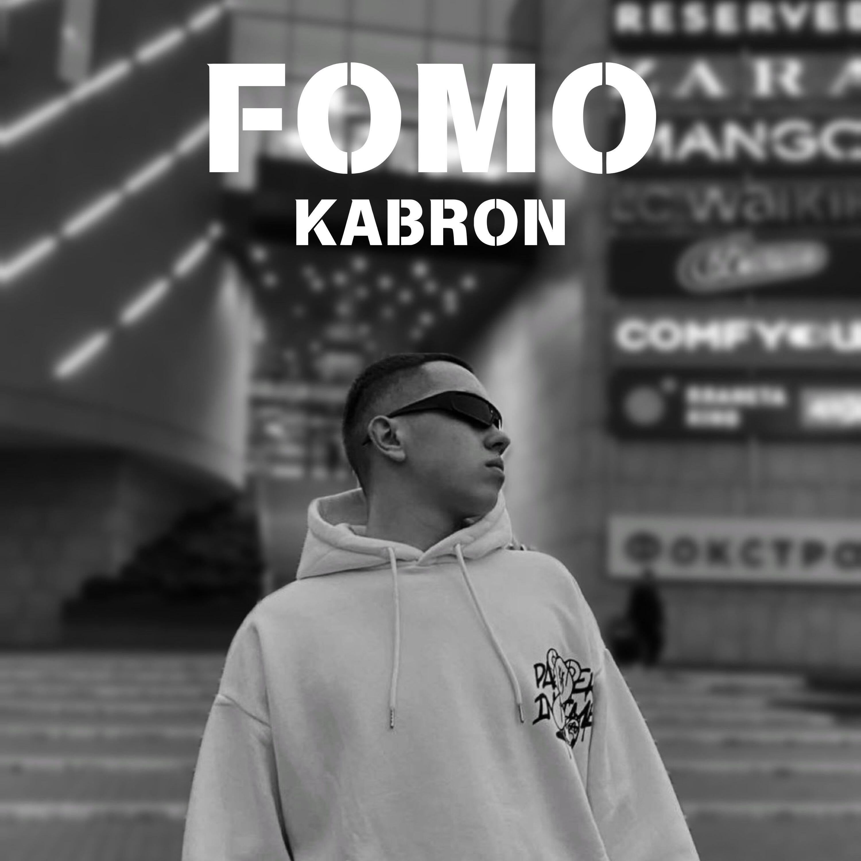 Релиз Fomo