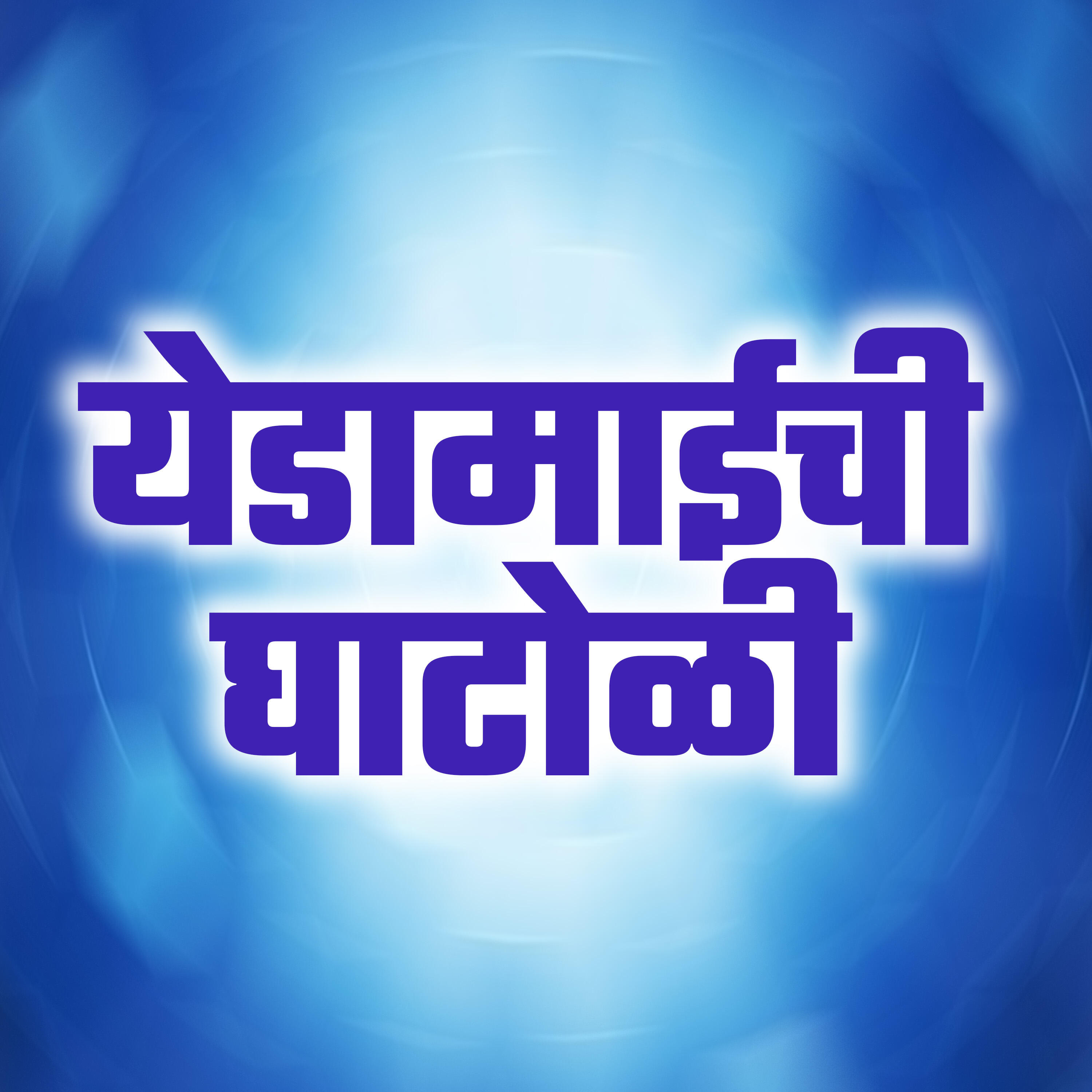 Релиз Yedamaichi Ghatoli