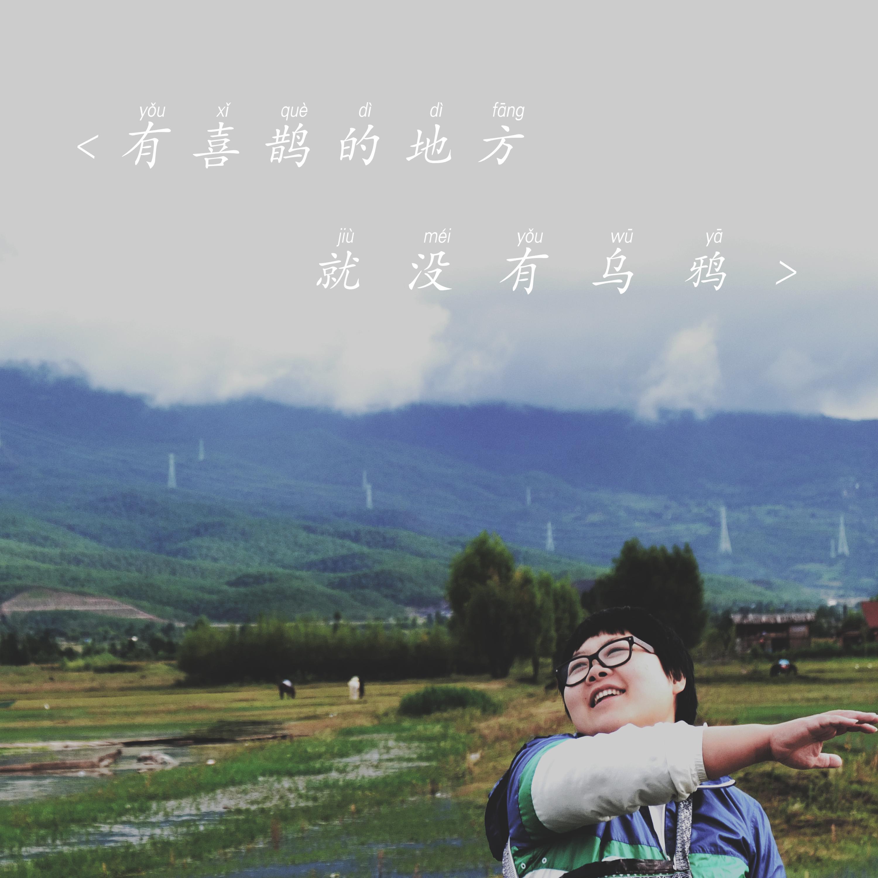 Трек 珍妮