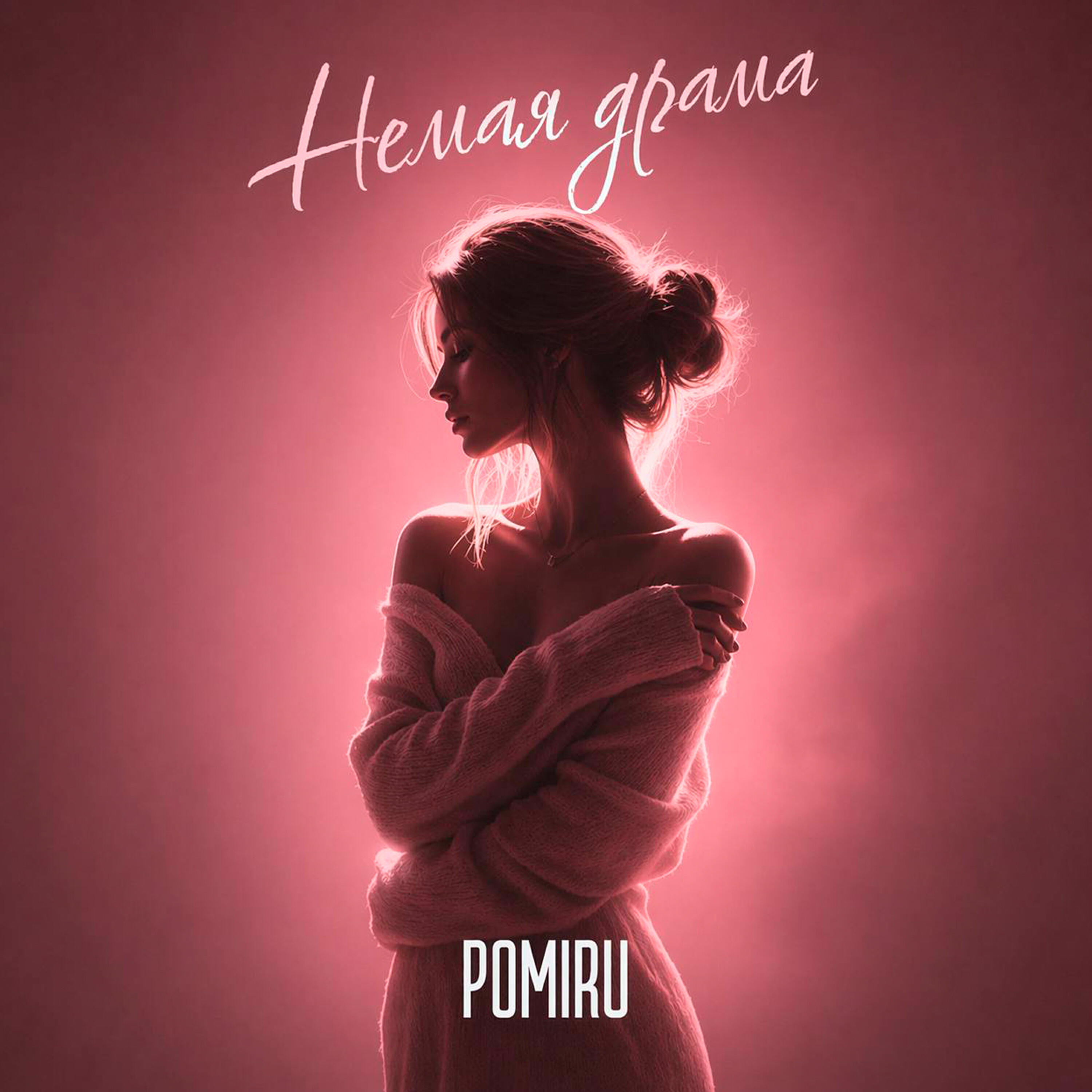 Релиз Немая драма