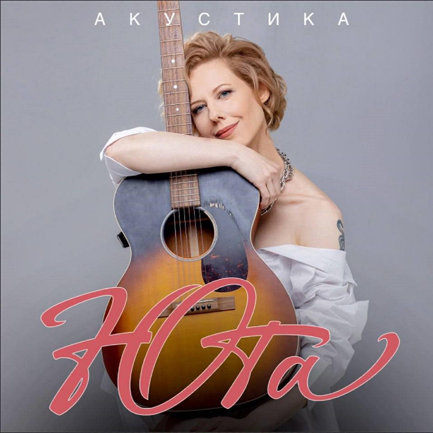 Релиз Акустика
