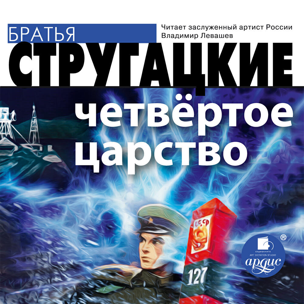 Аудиокнига Четвертое Царство, Аркадий и Борис Стругацкие - слушать ...