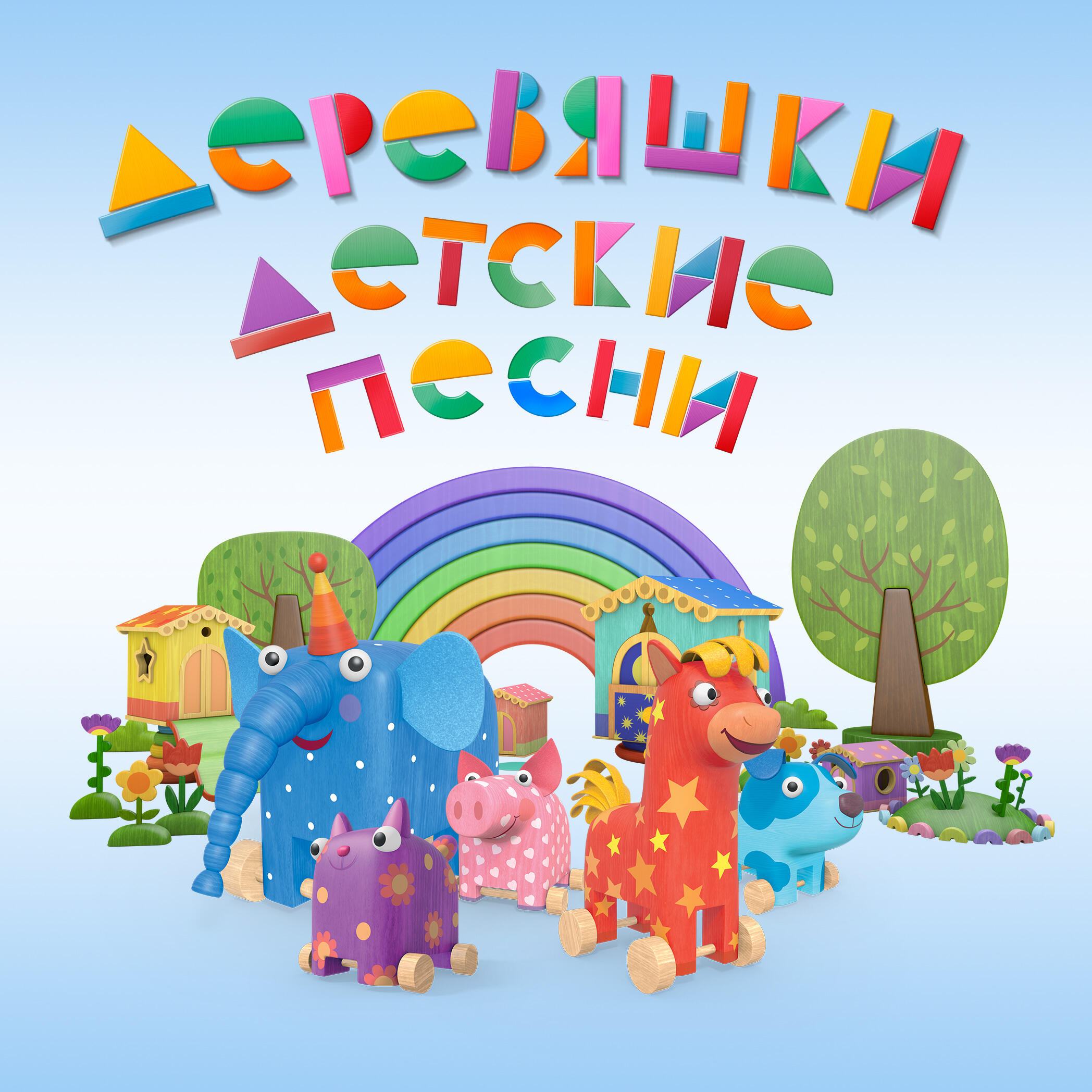Релиз Деревяшки. Детские песни