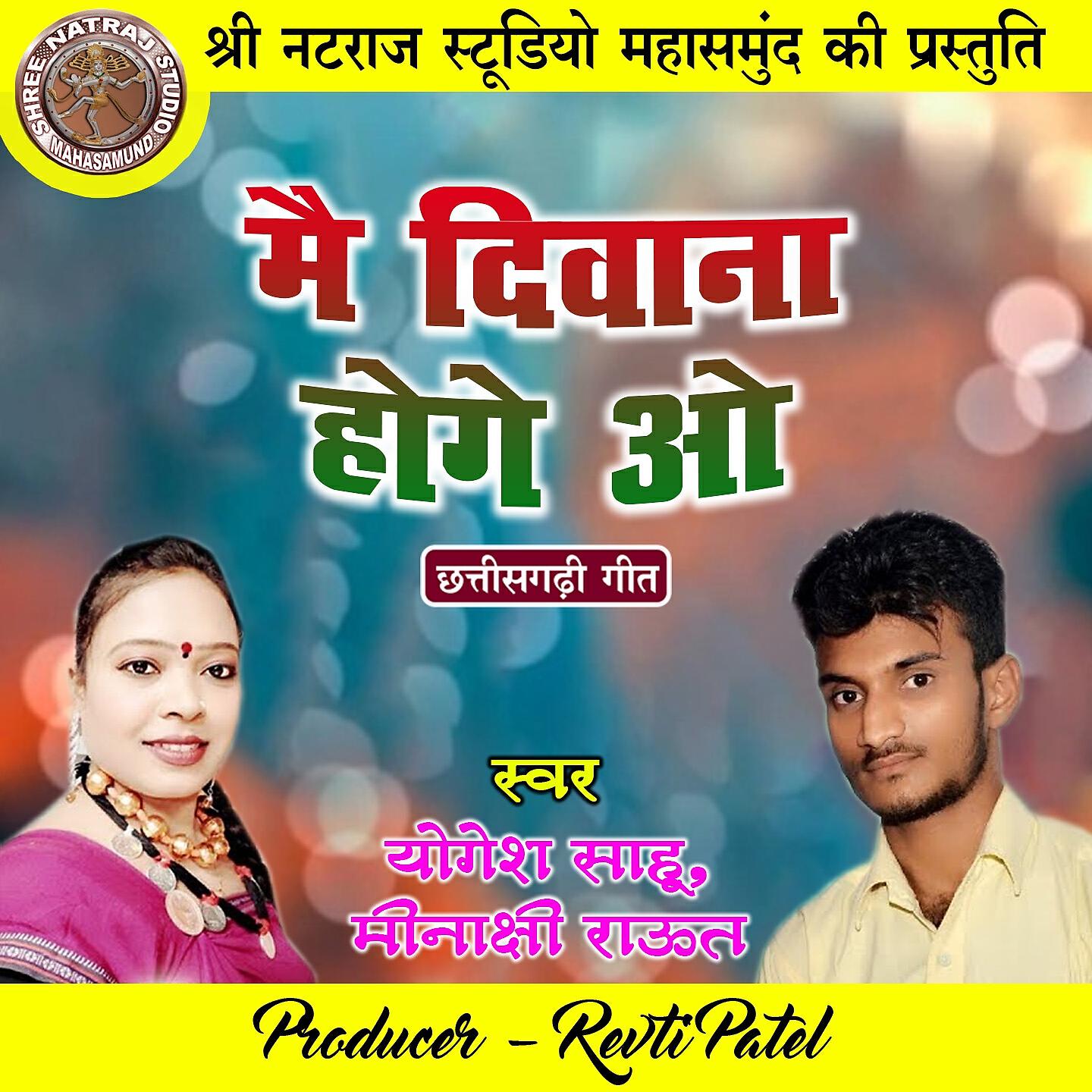 Релиз Mai Diwana Hoge O