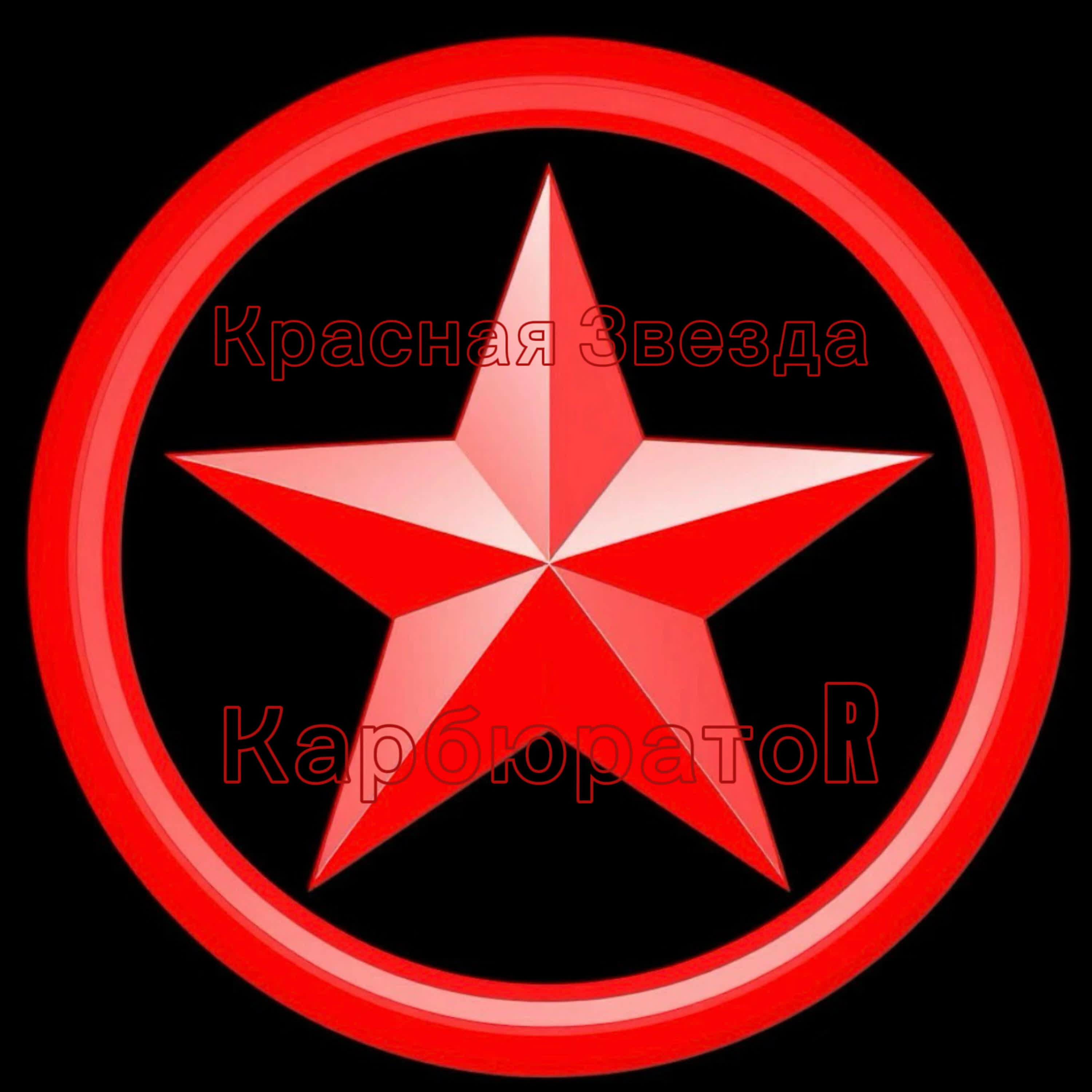 Релиз Красная Звезда