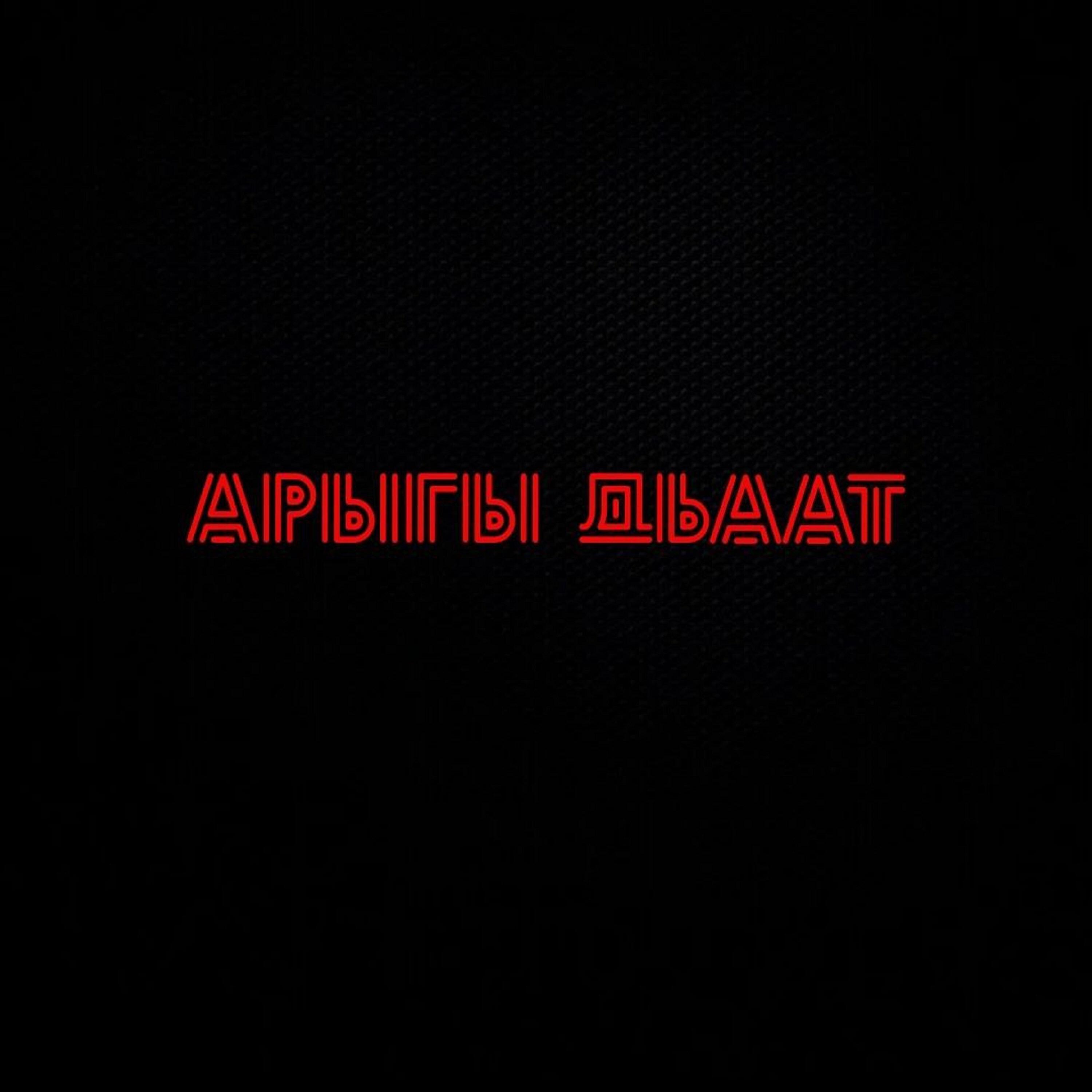 Релиз Арыгы дьаат
