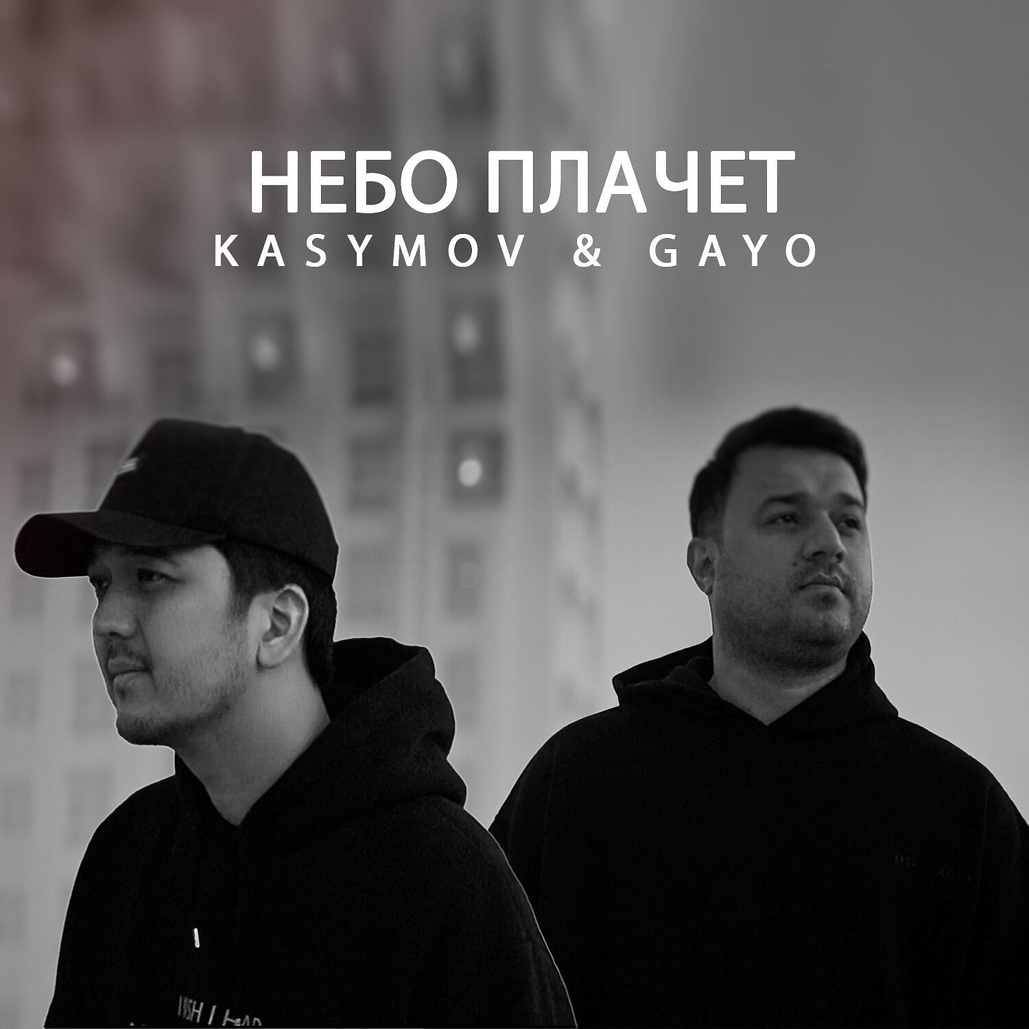 Релиз Небо плачет