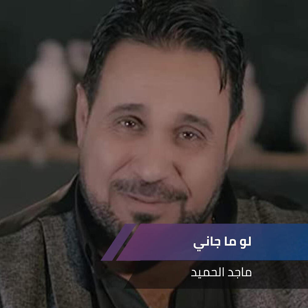 Релиз لو ما جاني