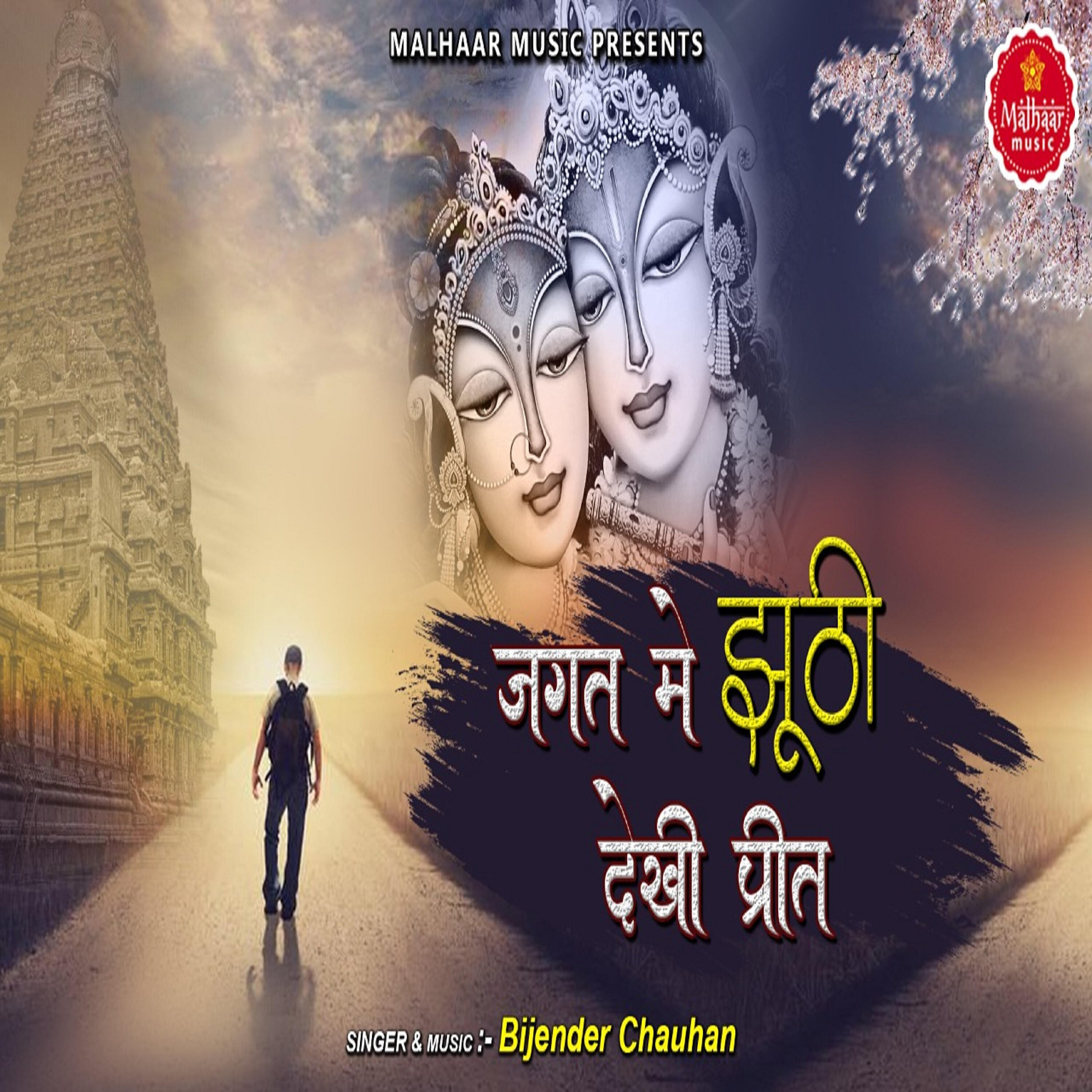 Релиз Jagat Mei Jhuthi Dekhi Preet