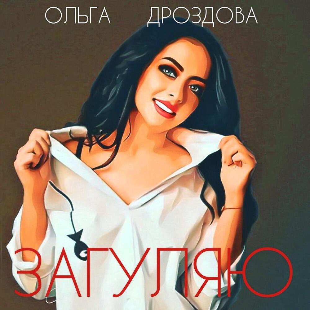 Релиз Загуляю