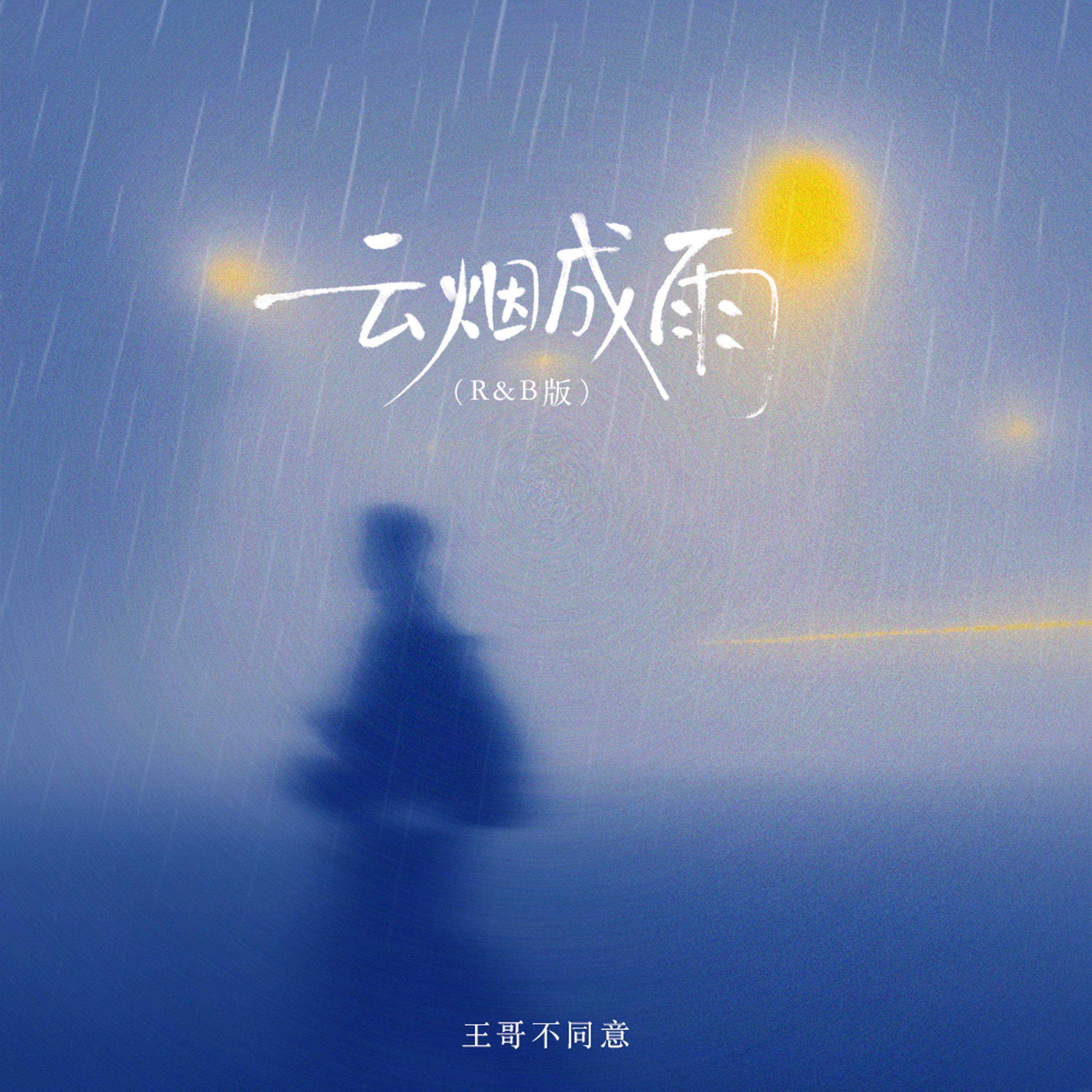 Релиз 云烟成雨