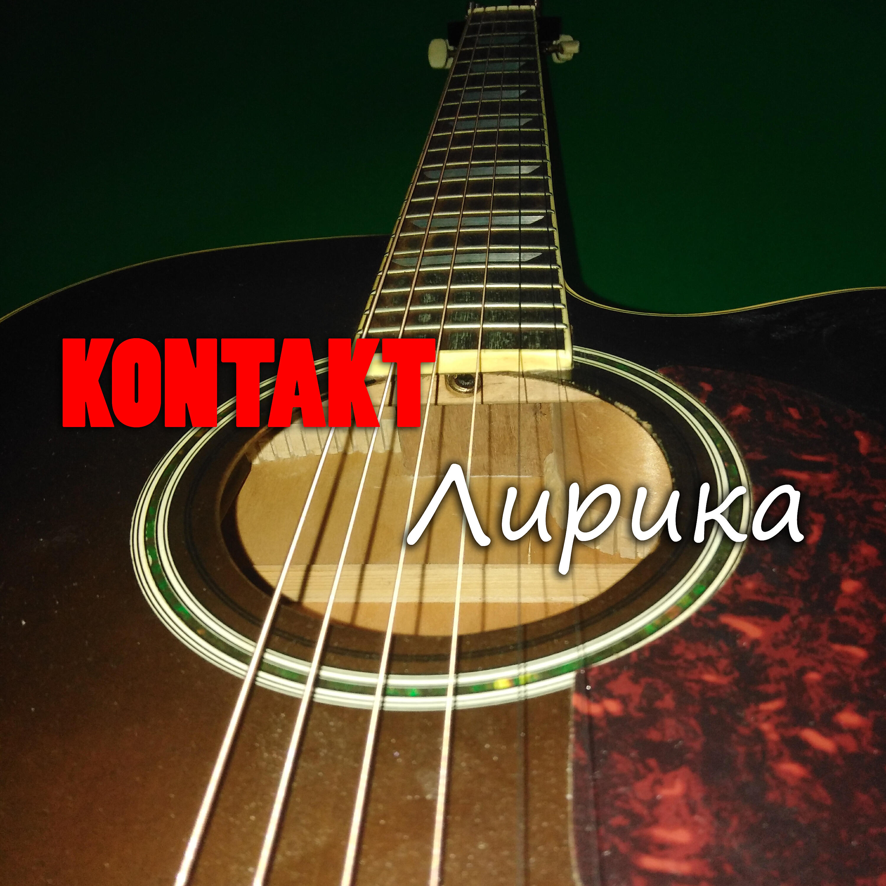 Скачать песню Kontakt - Лирика бесплатно в MP3 для Android и iOS