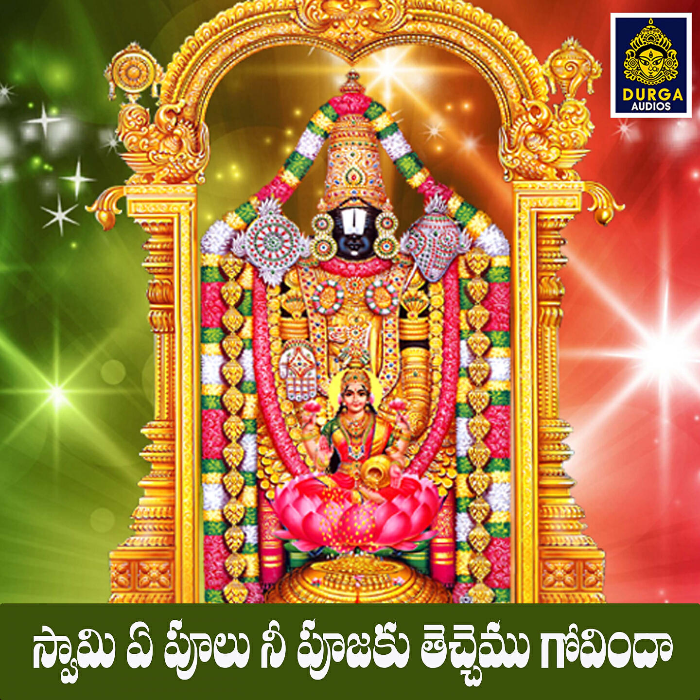 Релиз Swamy ye Puulu Nee Pujaku Techhemu Srivenkateshwara