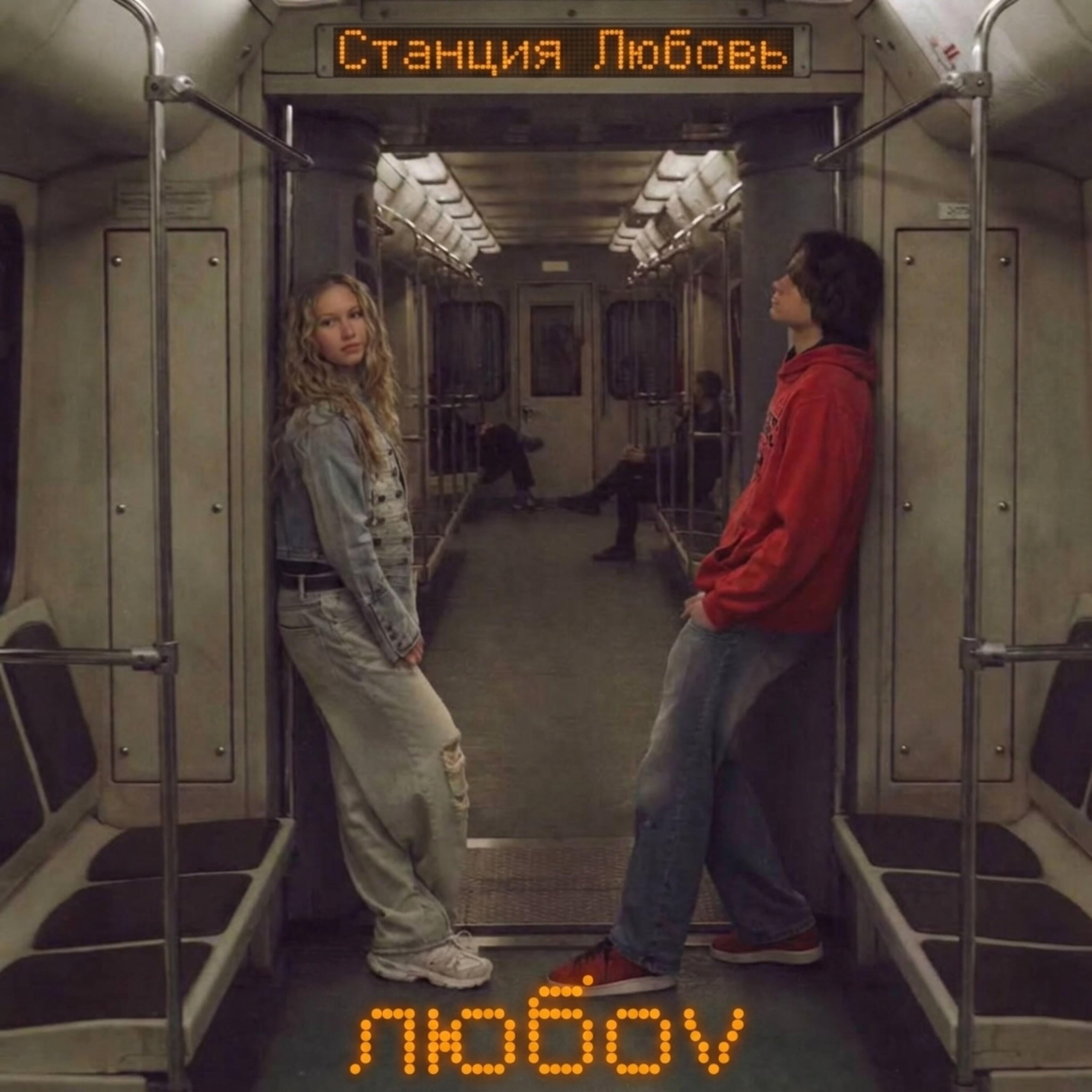 Релиз Станция Любовь