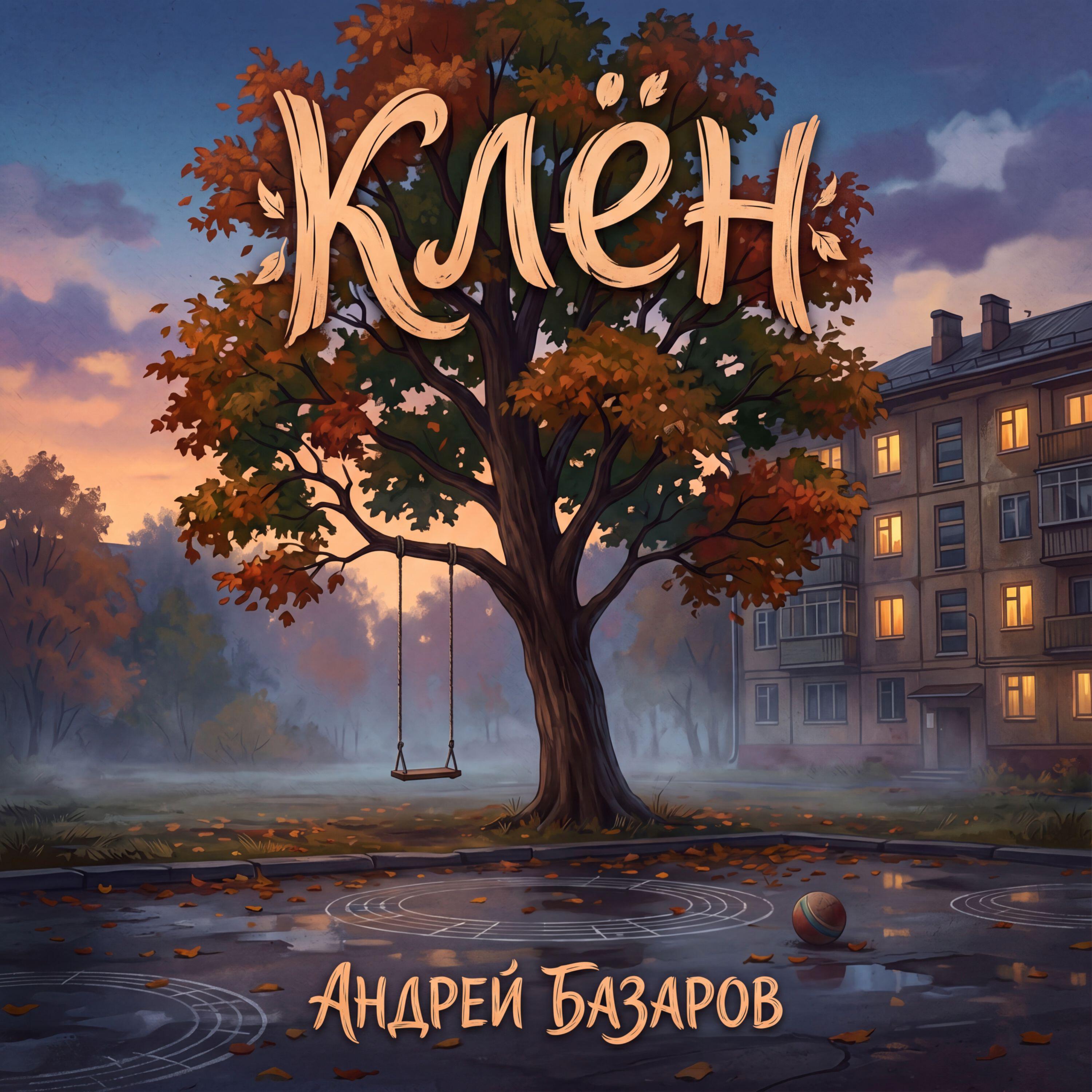 Релиз Клён