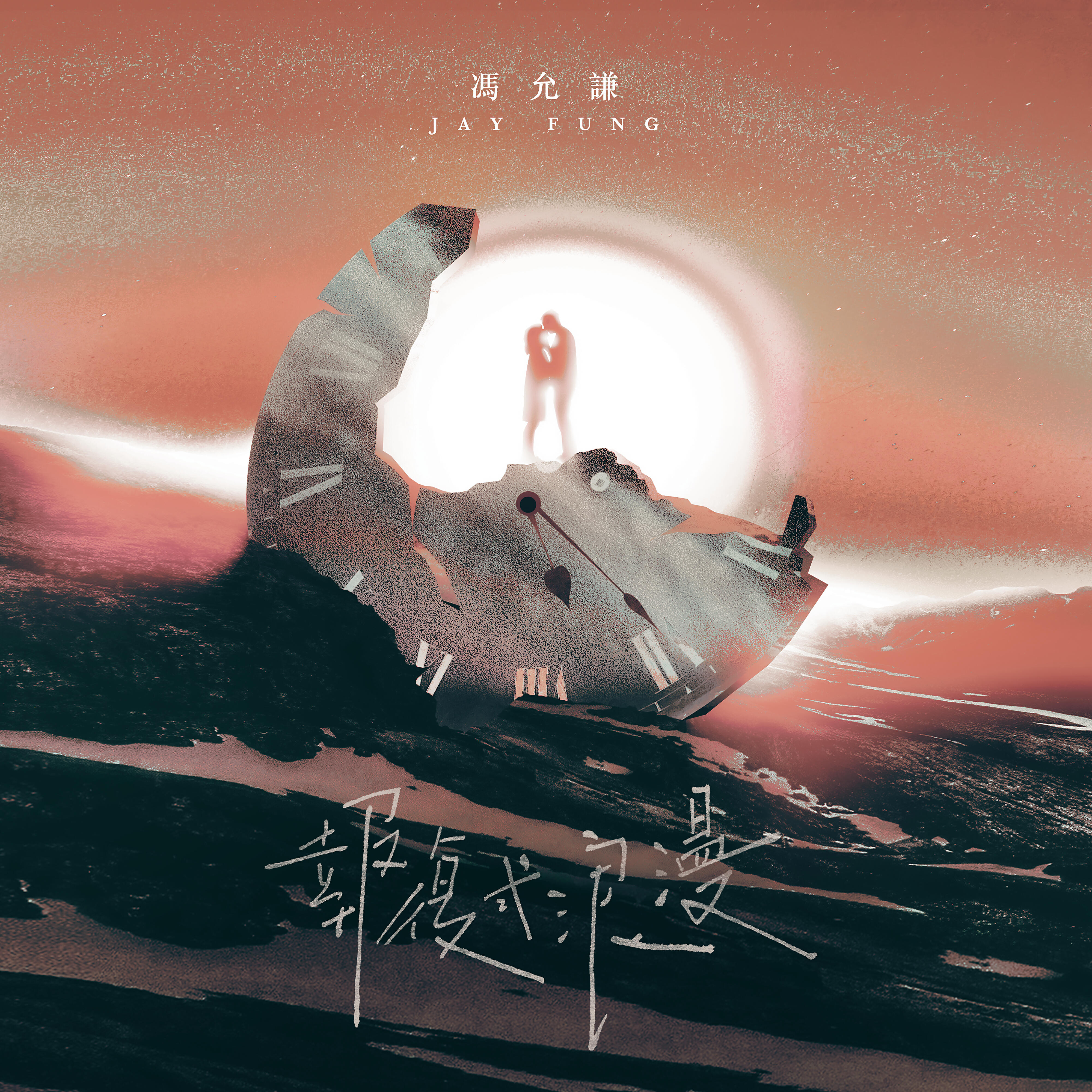 Jay Fung все песни в mp3