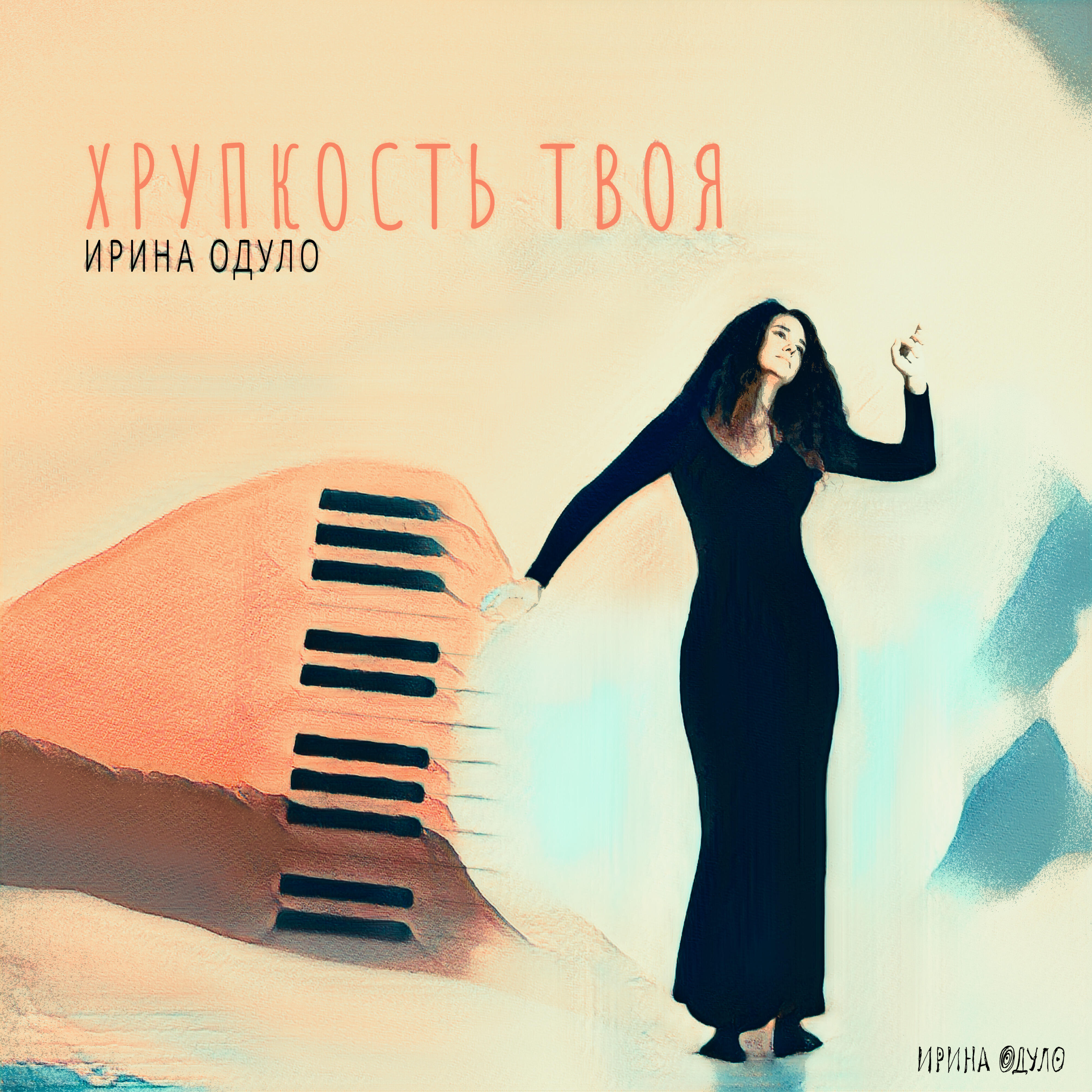 Релиз Хрупкость твоя
